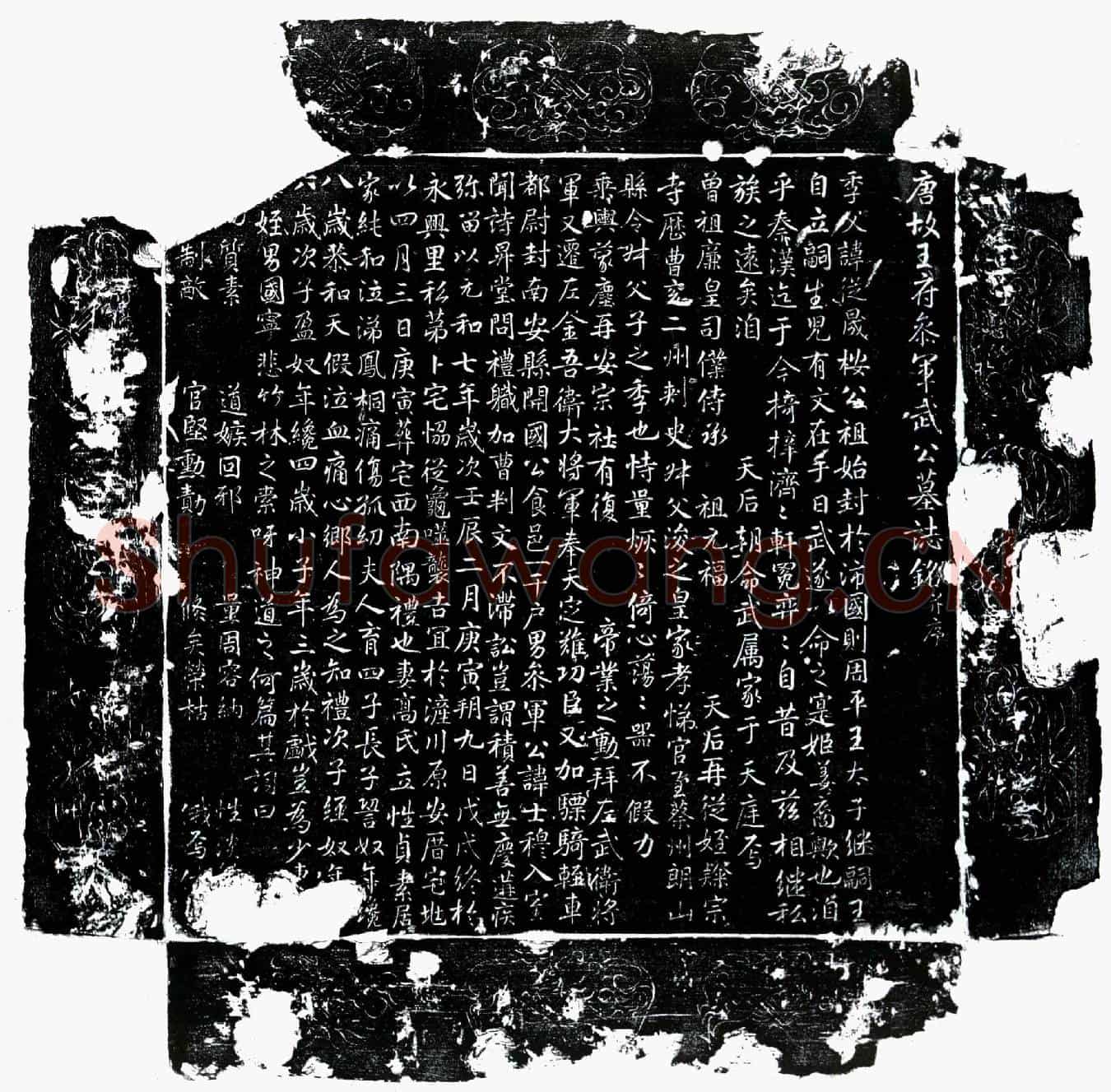 唐武士穆墓誌(唐故王府参军武公墓誌铭并序)