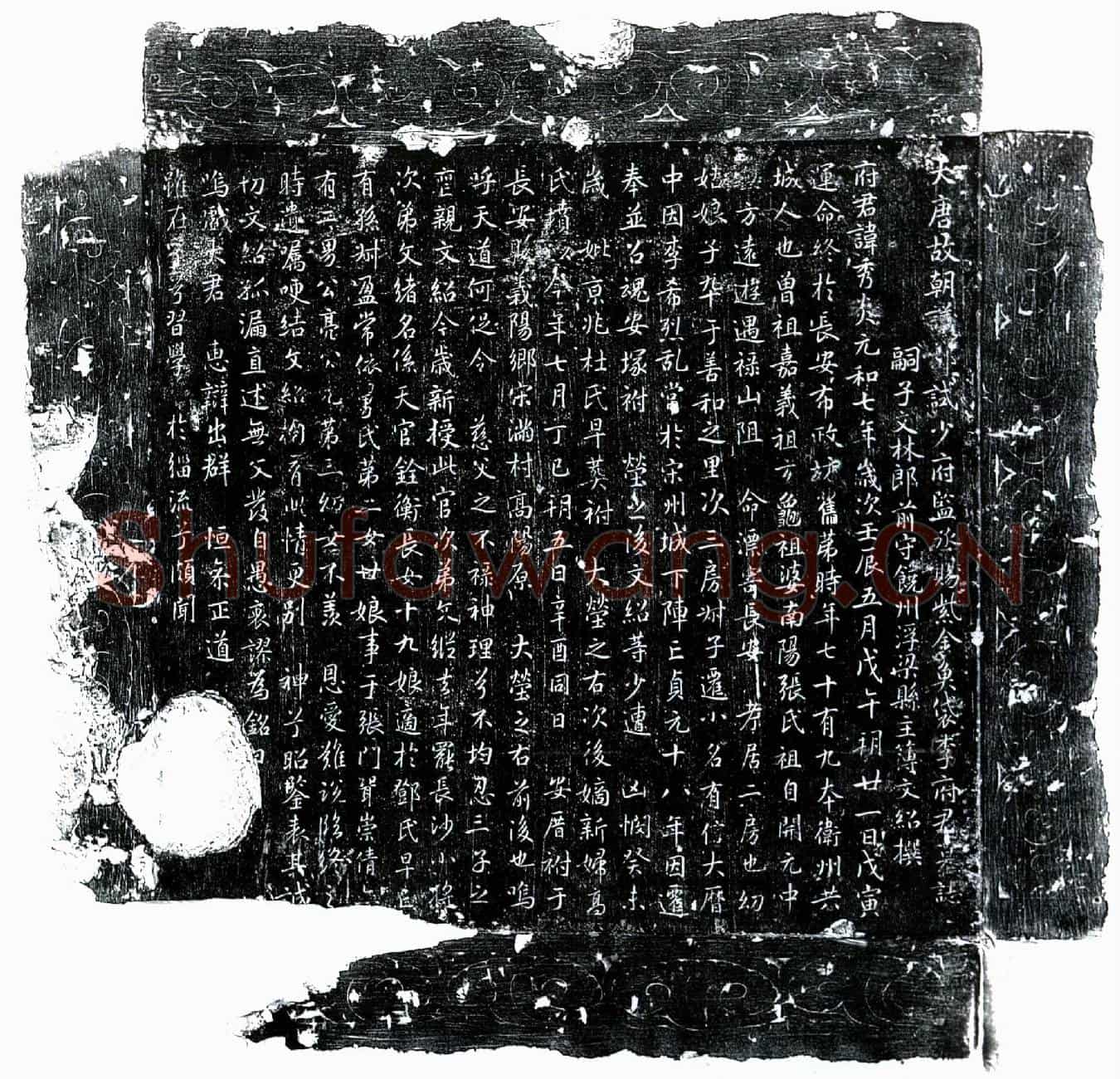 唐李秀炎墓誌(大唐故朝议郎试少府监丞赐紫金鱼袋李府君墓誌)