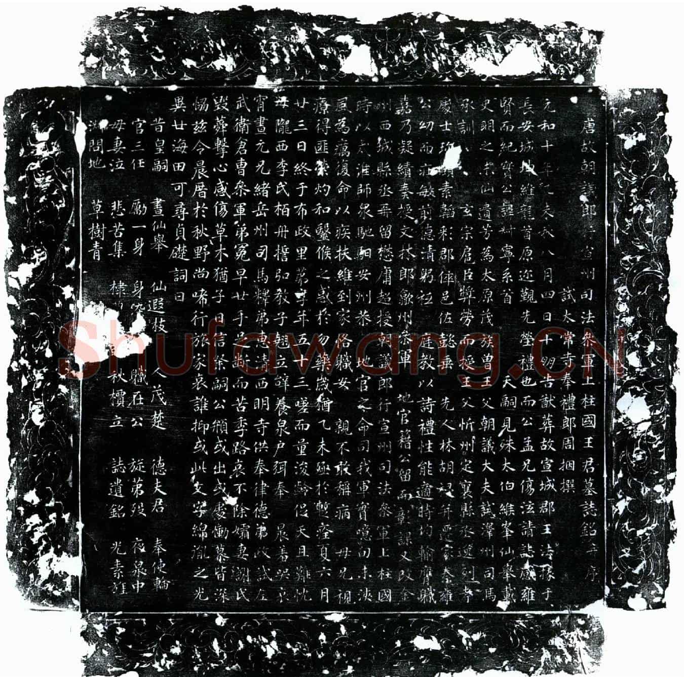 唐王叔宁墓誌(唐故朝议郎行宣州司法参军上柱国王君墓誌铭并序)