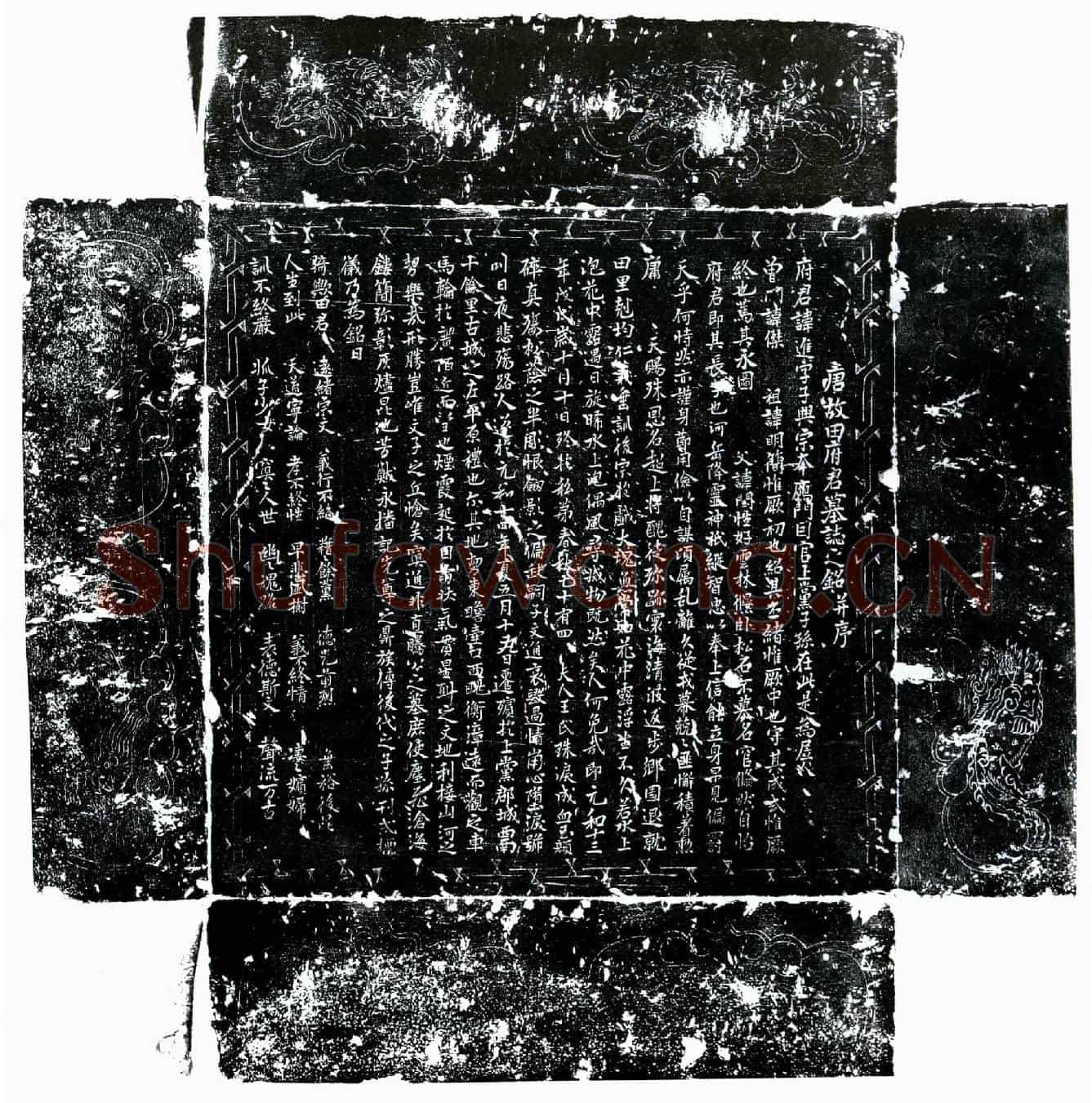 唐田进墓誌(唐故田府君墓誌之铭并序)