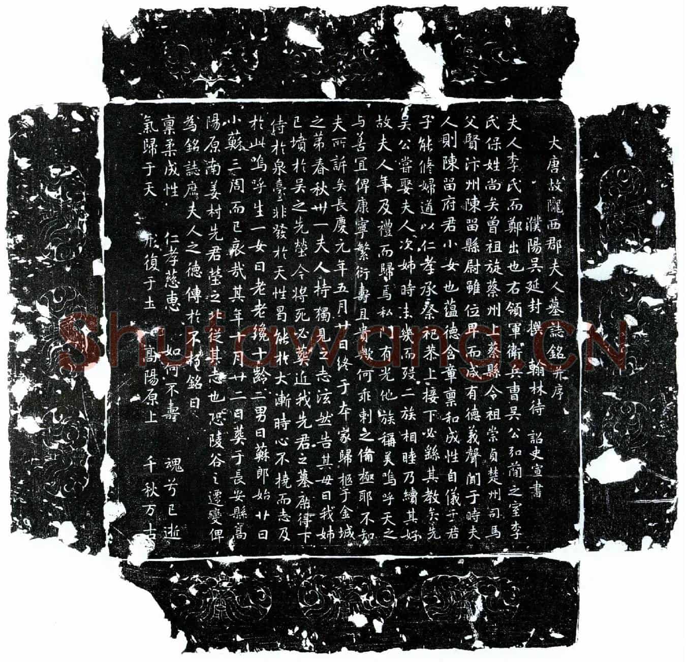 唐吴弘简妻李氏墓誌(大唐故陇西郡夫人墓誌铭并序)