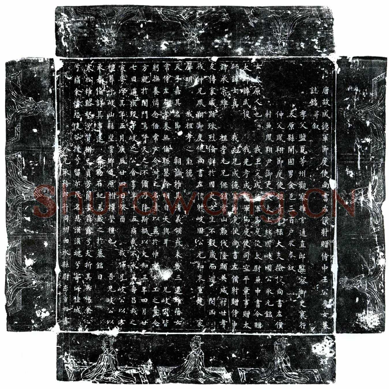 唐王承宗季女墓誌(唐故成德军节度使尚书左僕射赠侍中王公季女墓誌铭并叙)
