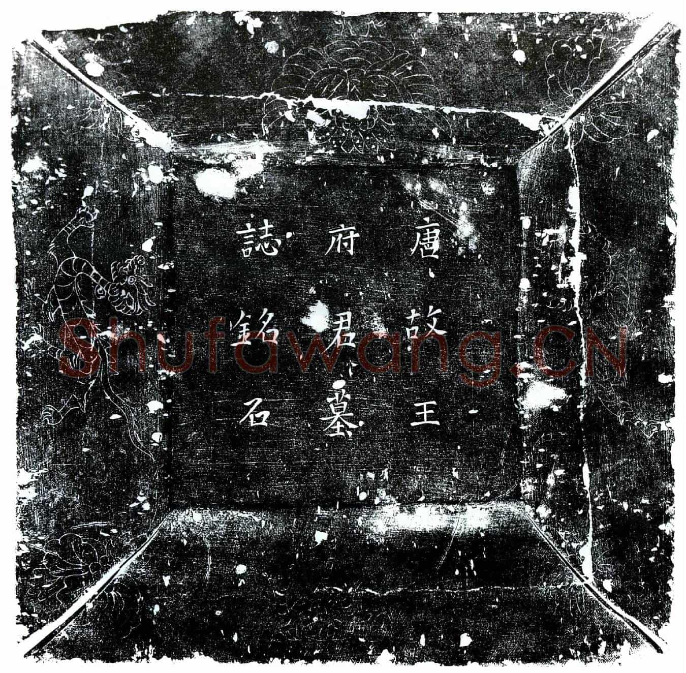 唐王承宗季女墓誌(唐故成德军节度使尚书左僕射赠侍中王公季女墓誌铭并叙)