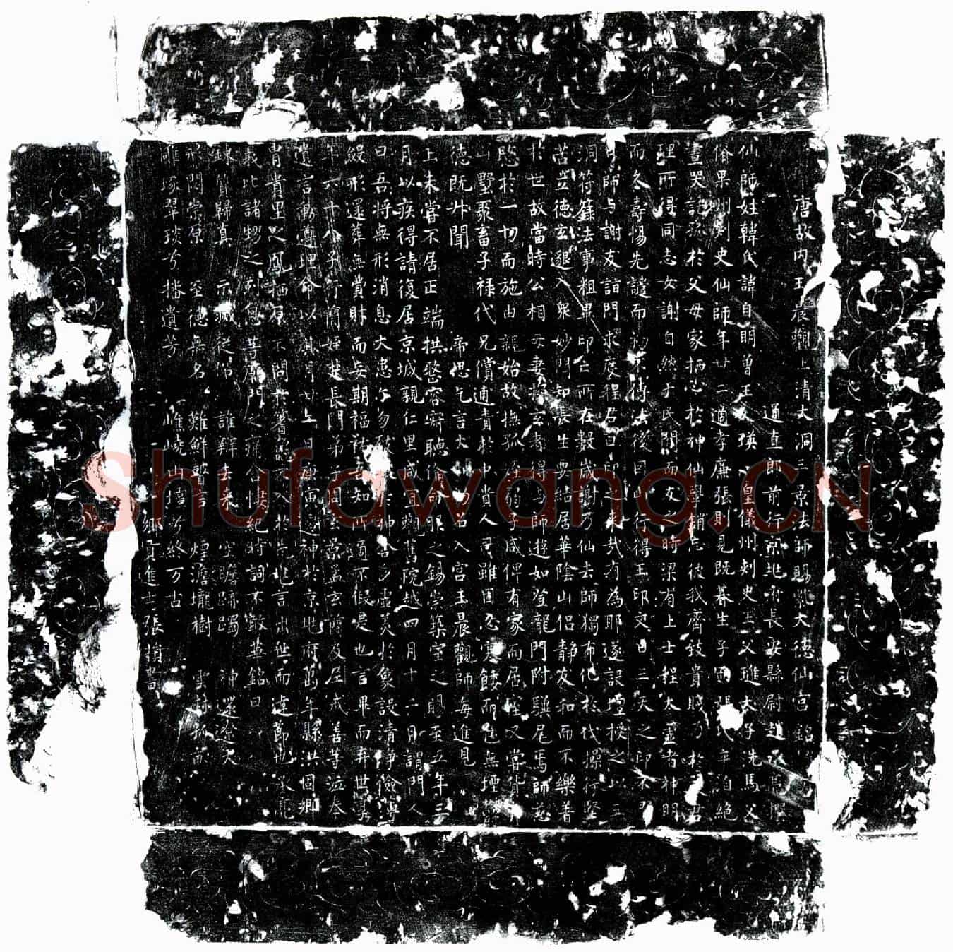 唐三景法师韩自明墓誌(唐故内玉晨观上清大洞三景法师赐紫大德仙宫铭并序)