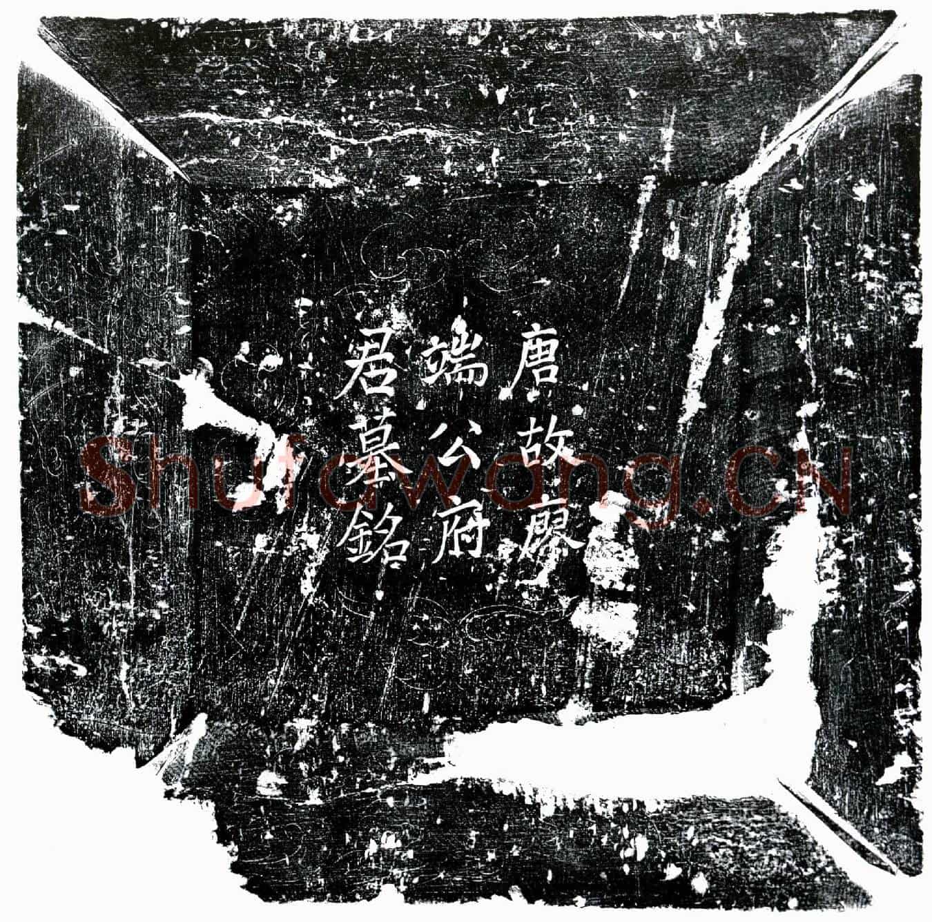 唐廖游卿墓誌(唐故京兆府云阳县令廖君墓铭)