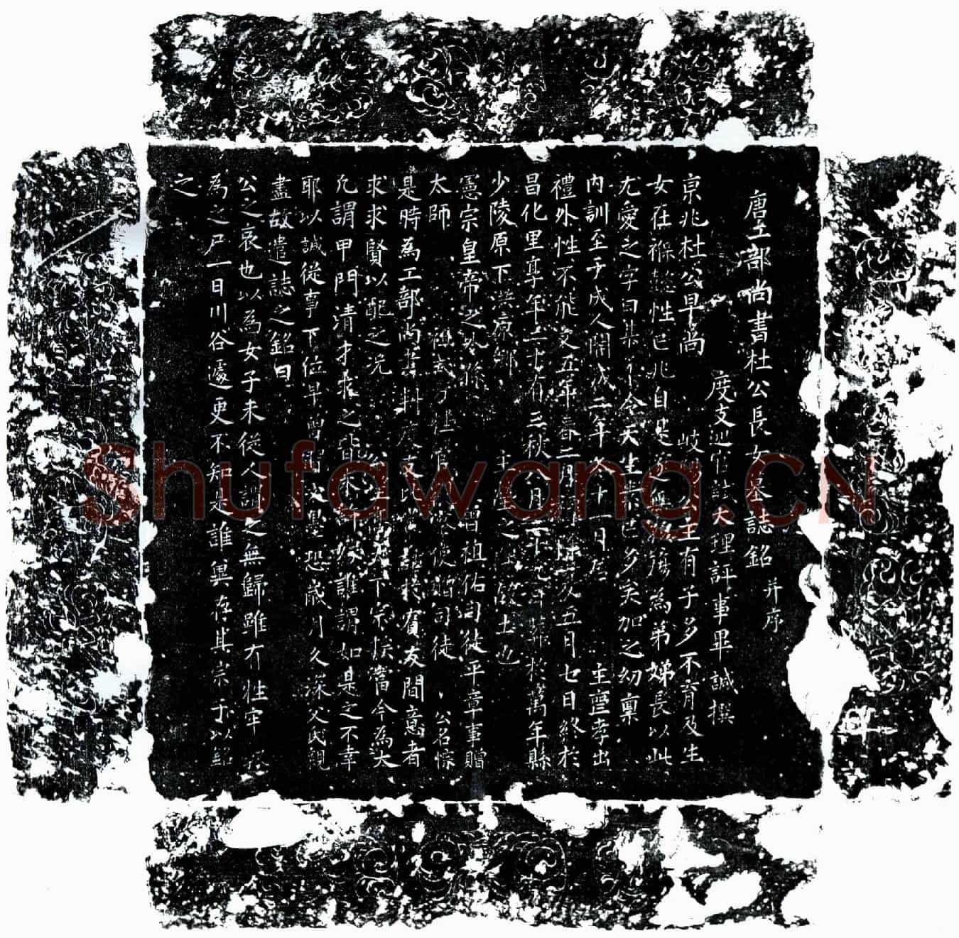 唐杜公长女墓誌(唐工部尚书杜公长女墓誌铭并序)