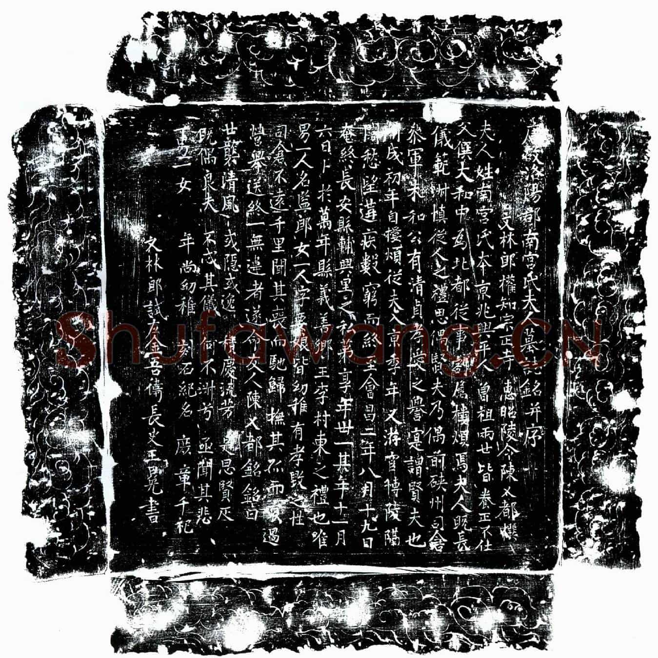 唐朱和妻南宫氏墓誌(唐故洛阳郡南宫氏夫人墓誌铭并序)