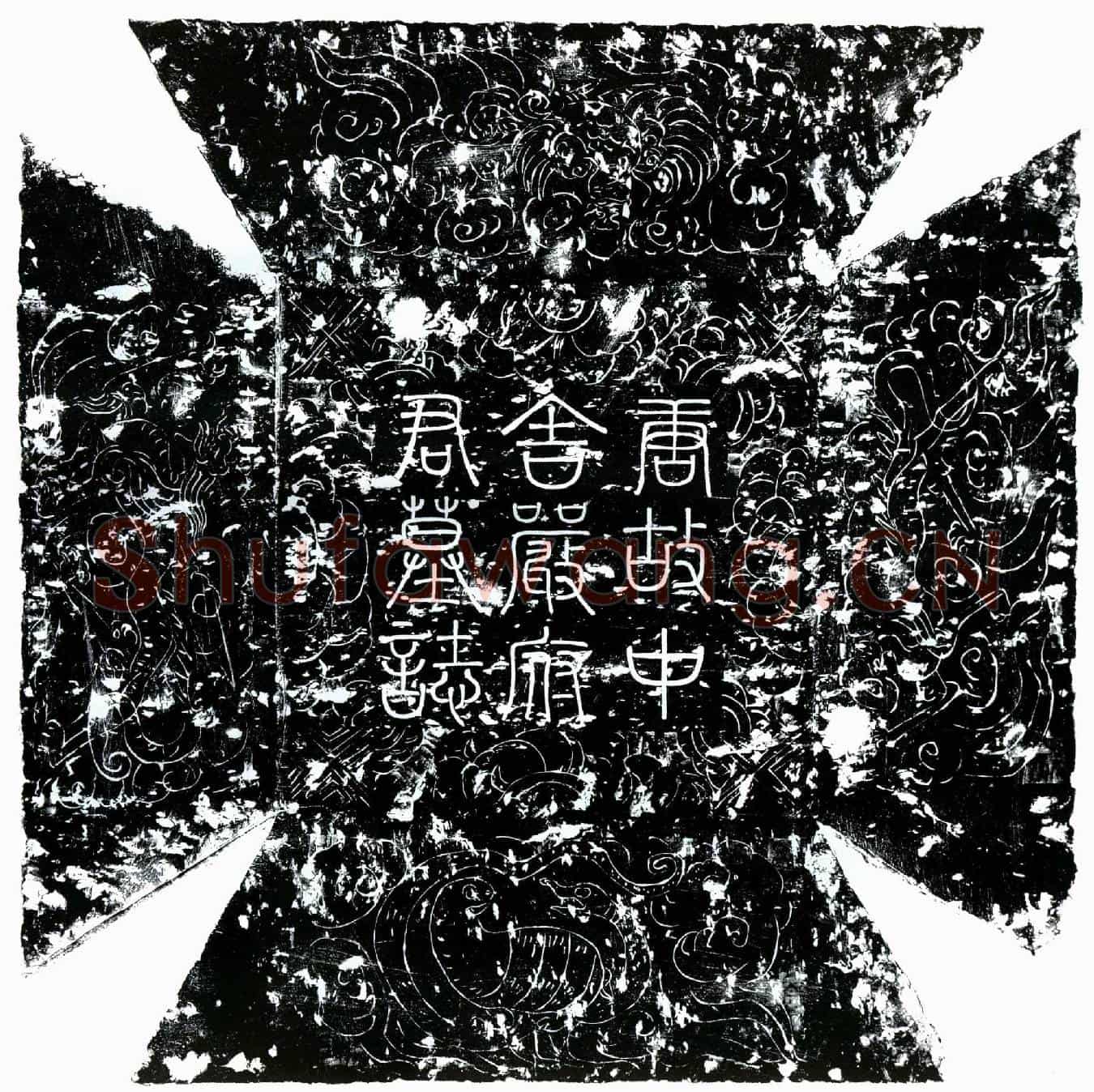 唐严愈墓誌(唐故太子中舍人冯翊严府君墓誌铭并叙)
