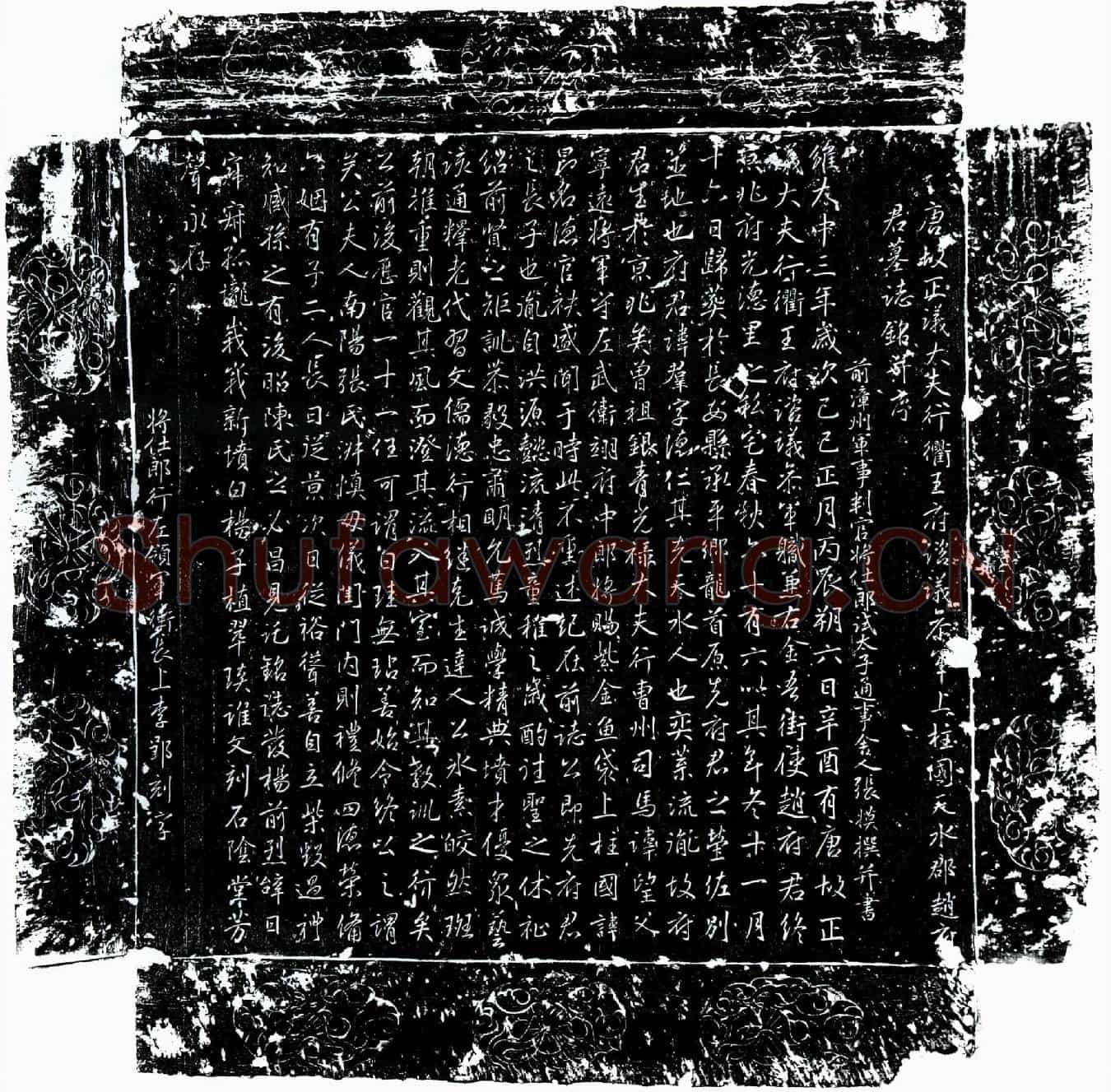 唐赵群墓誌(唐故正议大夫行衢王府谘议参军上柱国天水郡赵府君墓誌铭并序)