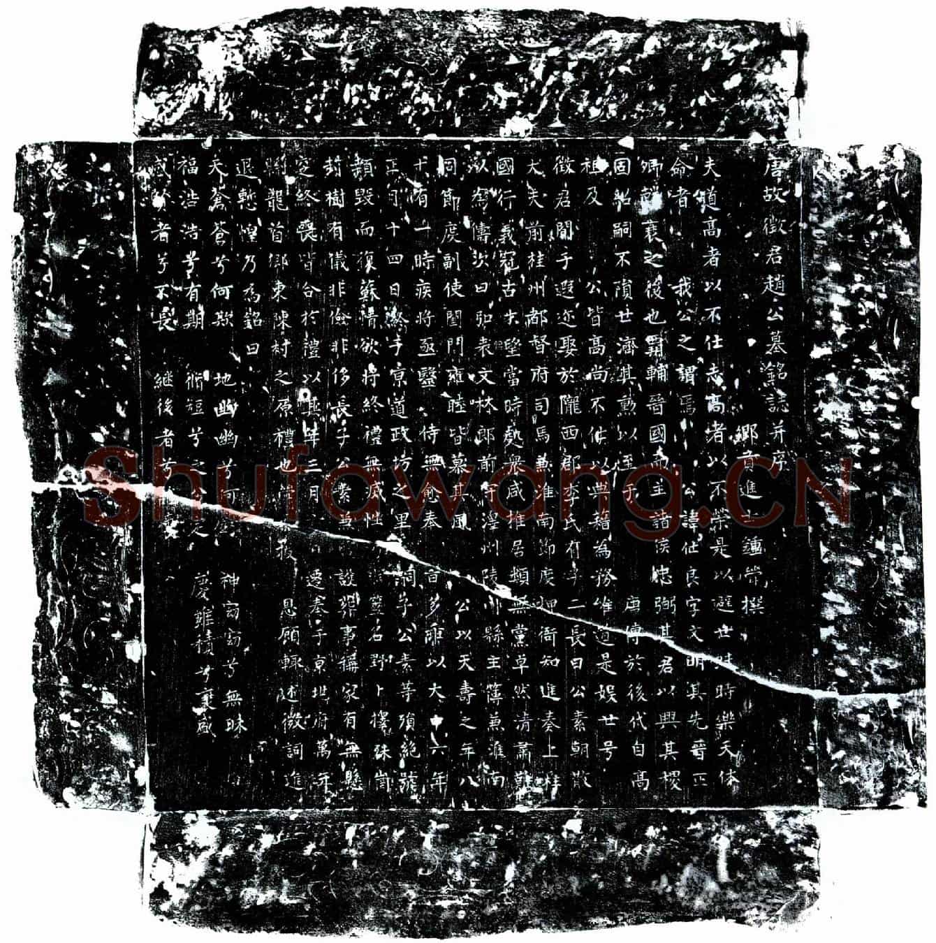 唐赵仕良墓誌(唐故徵君赵公墓铭誌并序)