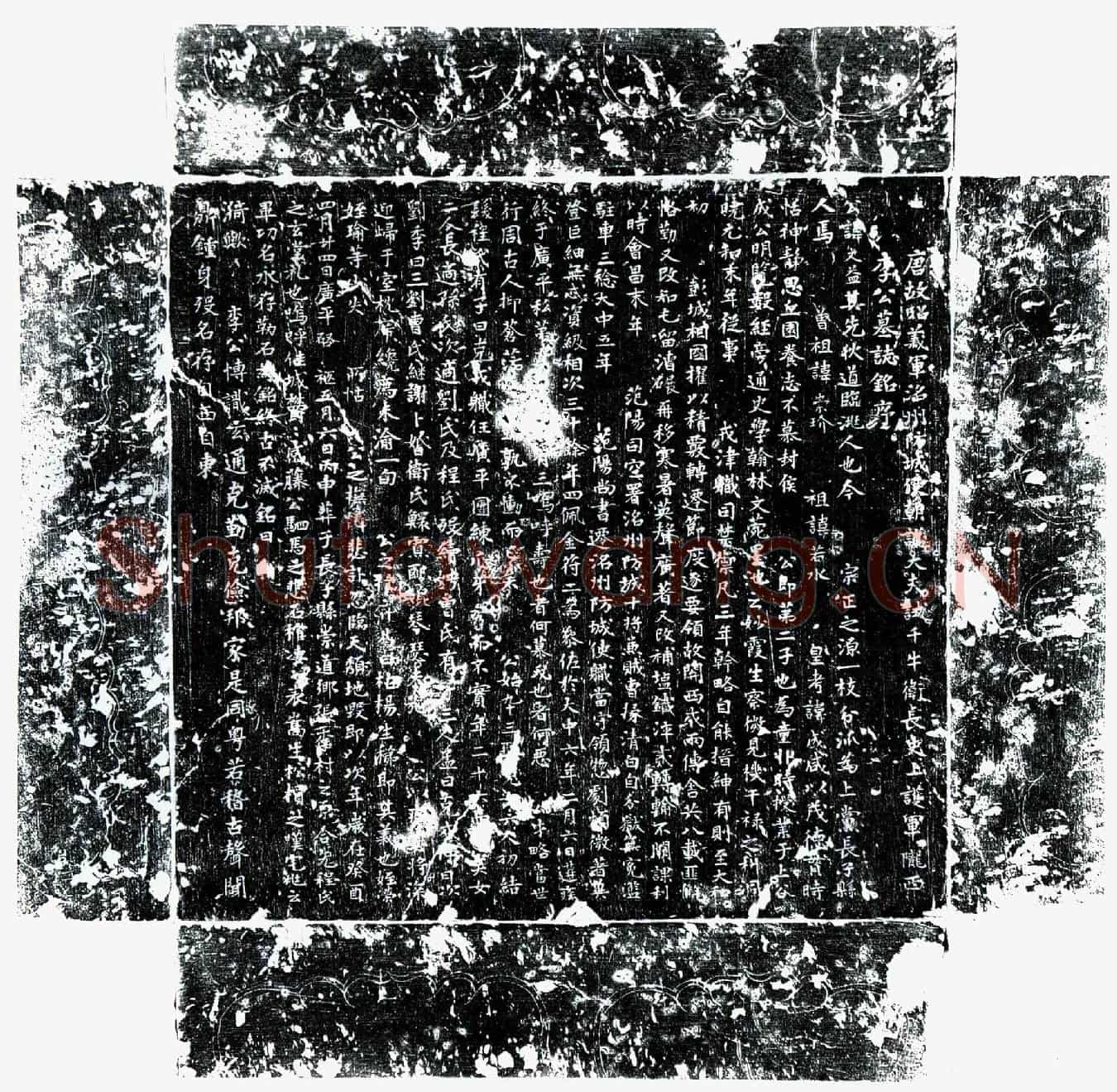 唐李文益墓誌(唐故昭义军洺州防城使朝议大夫试千牛卫长史上护军陇西李公墓誌铭序)