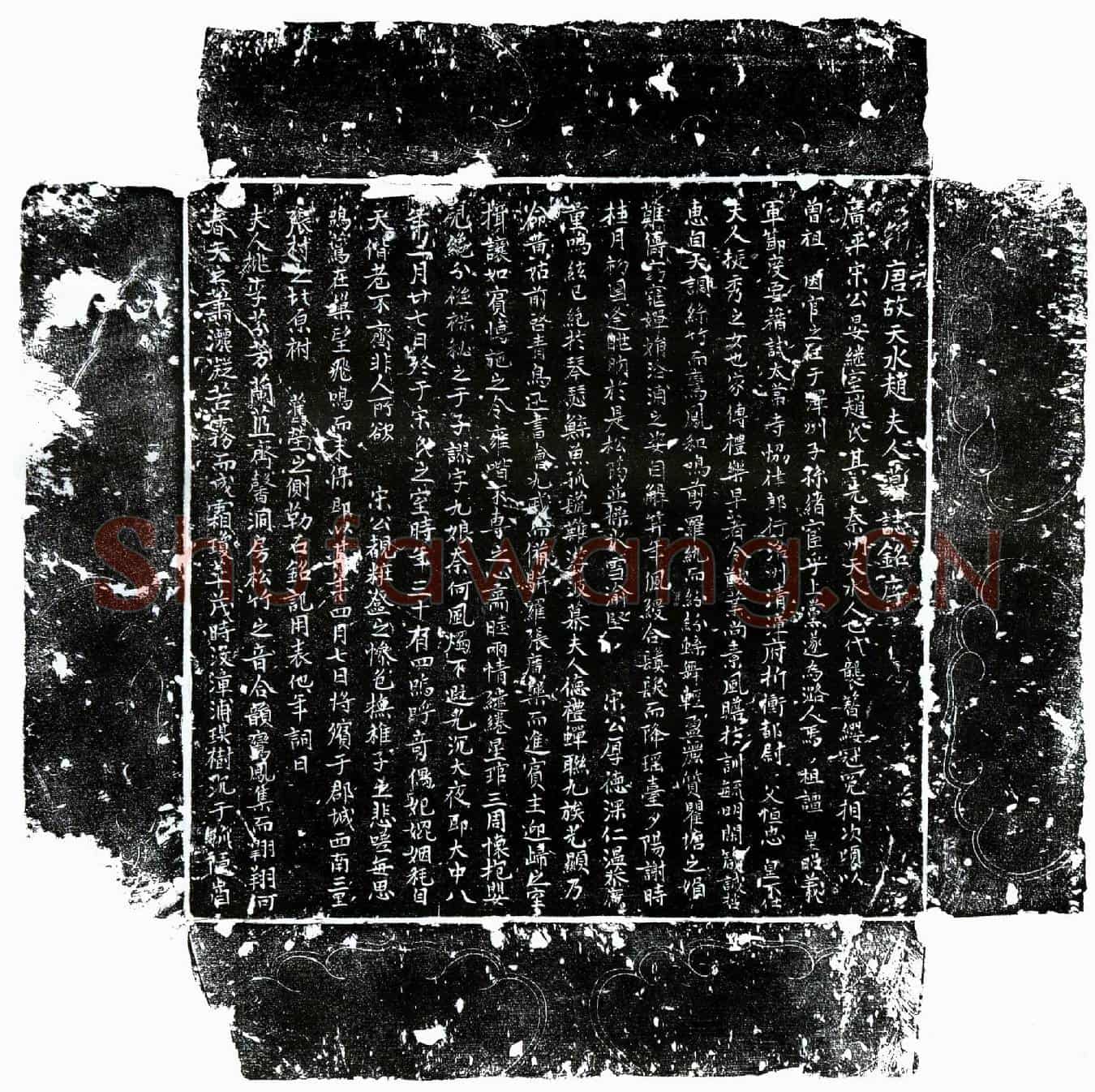 唐宋晏妻赵氏墓誌(唐故天水赵夫人墓誌铭序)