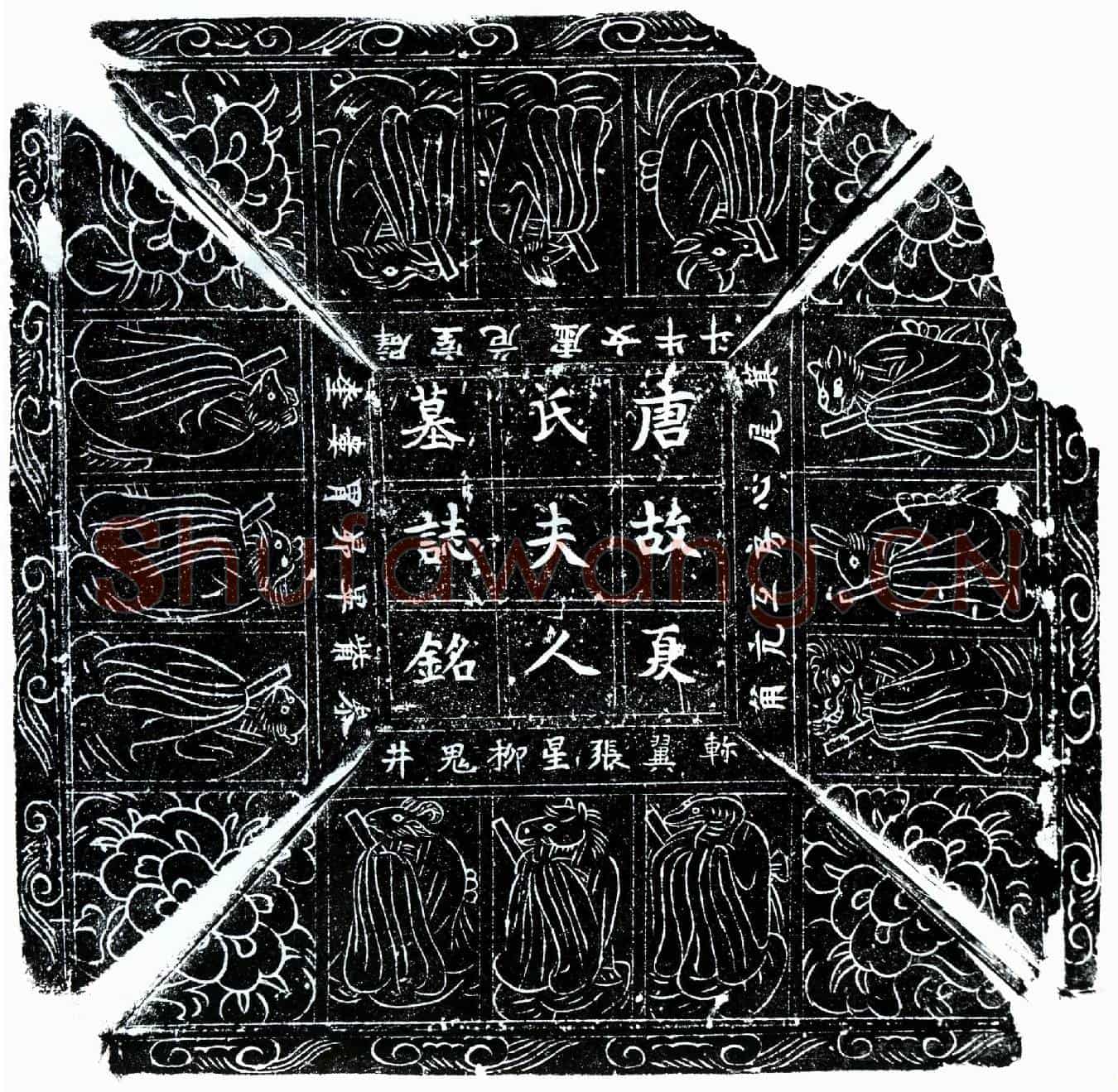 唐东乡君妻夏氏墓誌(唐故定州司仓参军东乡府君夫人鲁郡夏氏墓誌铭并序)