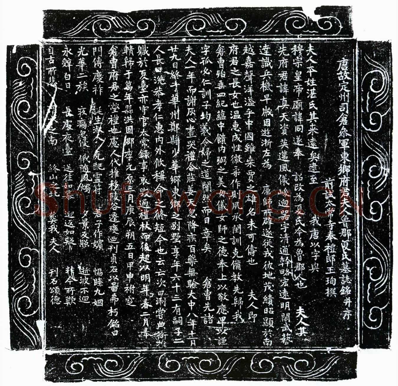 唐东乡君妻夏氏墓誌(唐故定州司仓参军东乡府君夫人鲁郡夏氏墓誌铭并序)