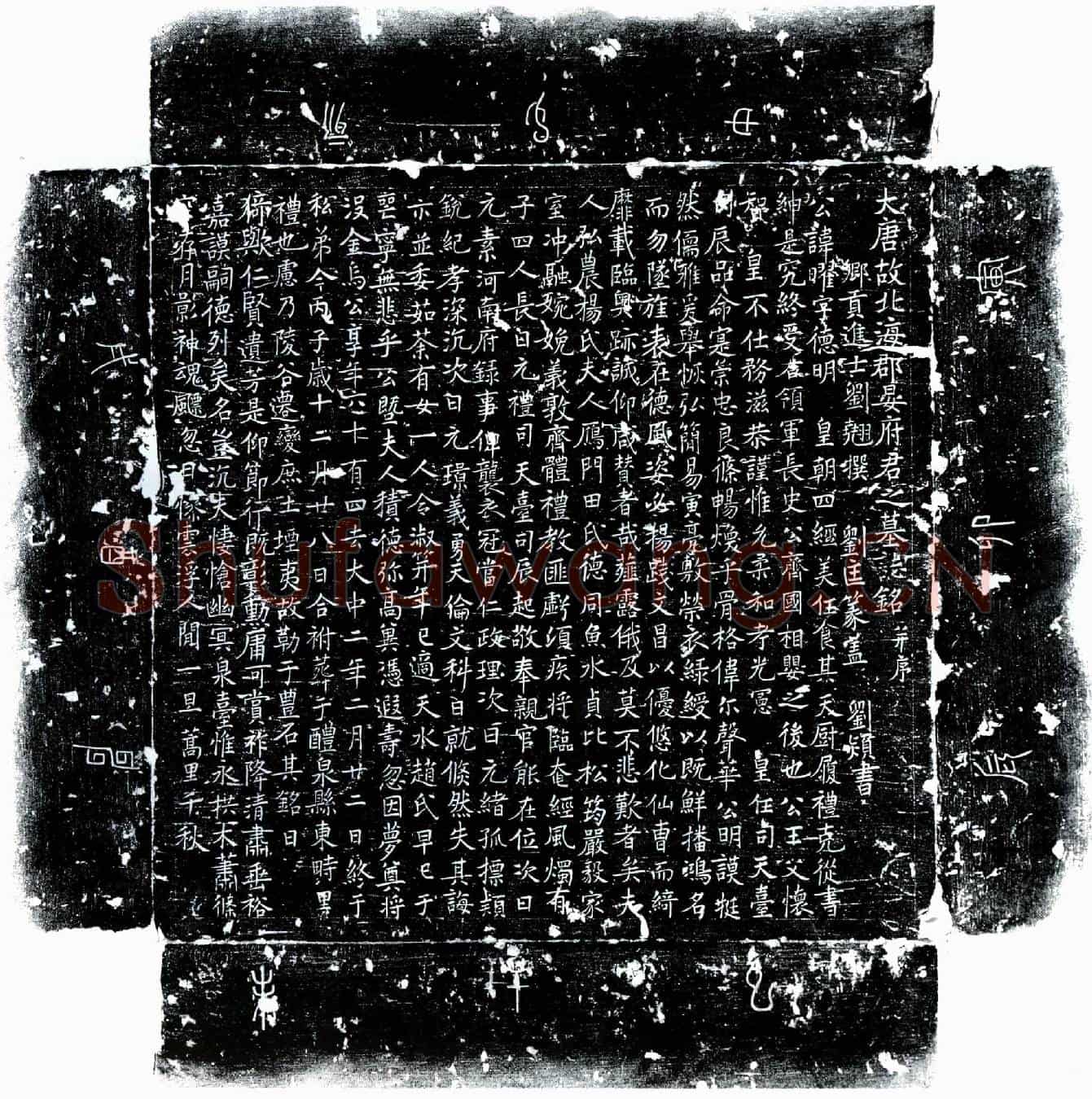 唐晏曜墓誌(大唐故北海郡晏府君之墓誌铭并序)
