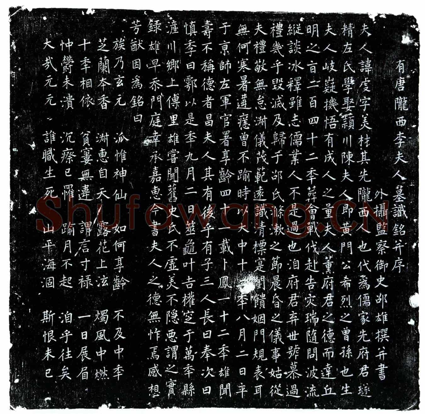 唐李虔墓誌(有唐陇西李夫人墓识铭并序)