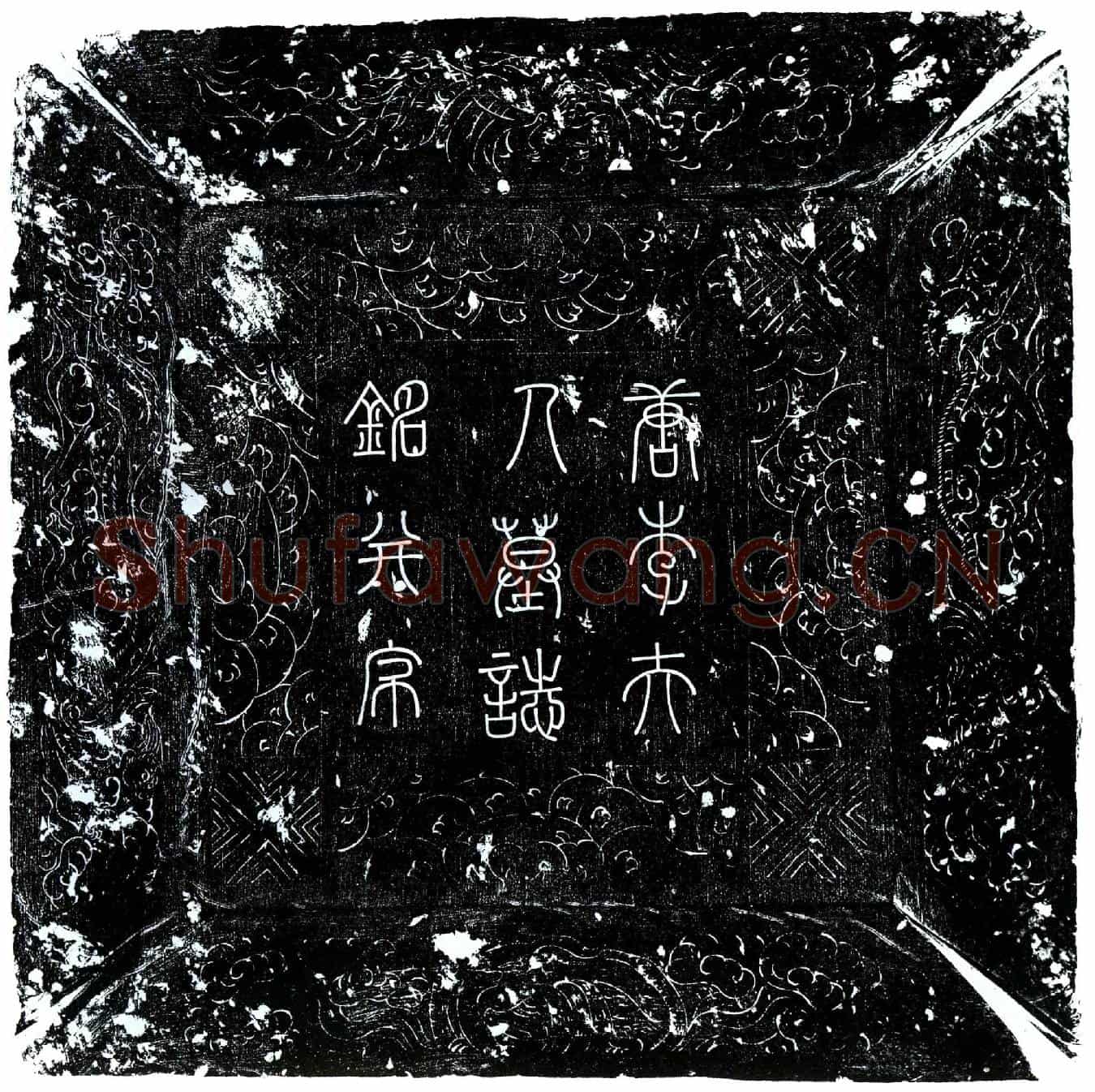 唐李虔墓誌(有唐陇西李夫人墓识铭并序)
