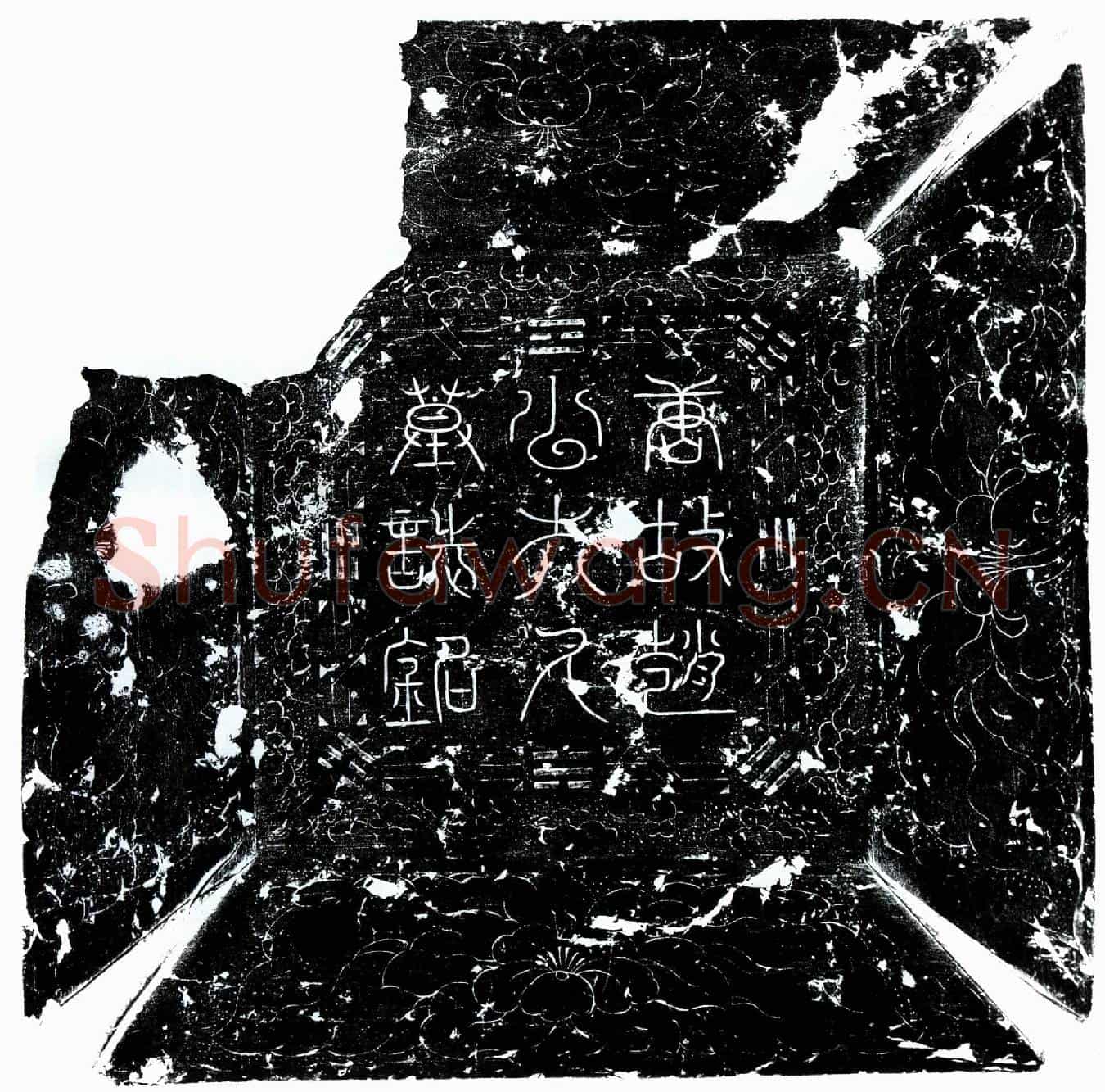 唐赵贯、赵贯妻卢氏、赵贯妻吴氏墓誌(唐故节度要籍儒林郎试左武卫兵曹参军中山赵公卢吴二夫人墓誌铭序)