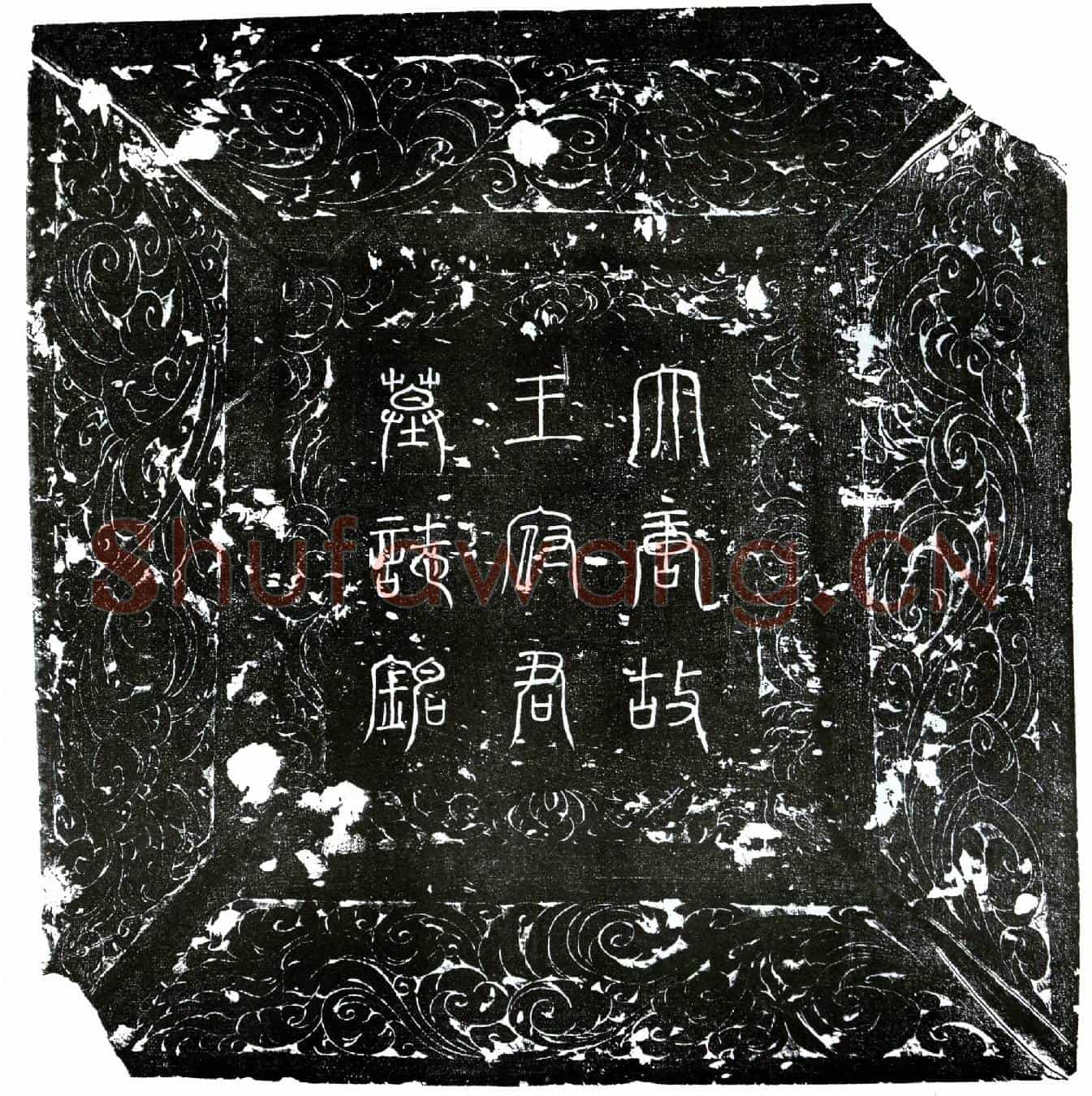 唐王元贞墓誌