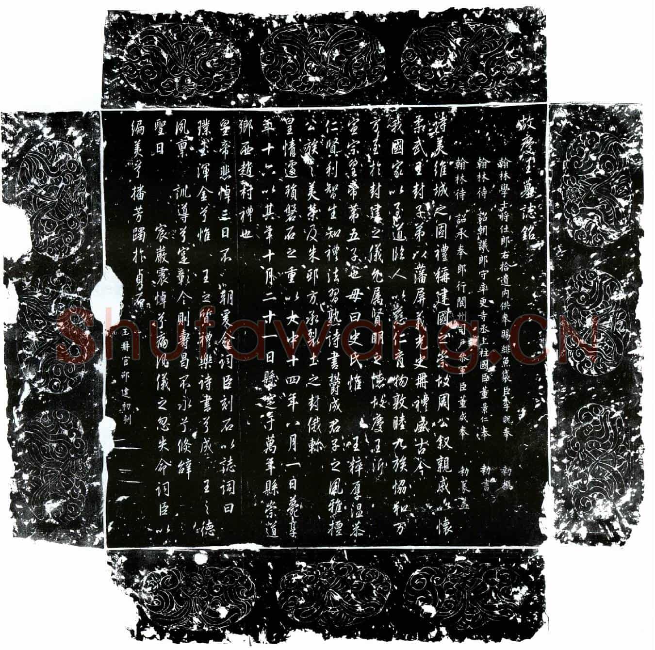 唐庆王墓誌(故庆王墓誌铭)