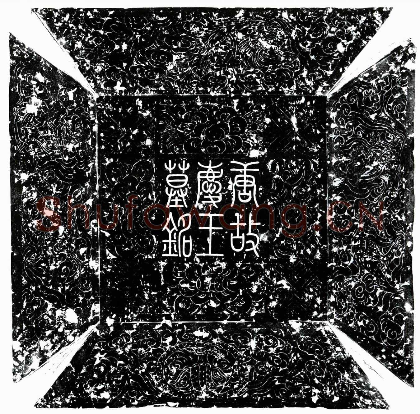 唐庆王墓誌(故庆王墓誌铭)