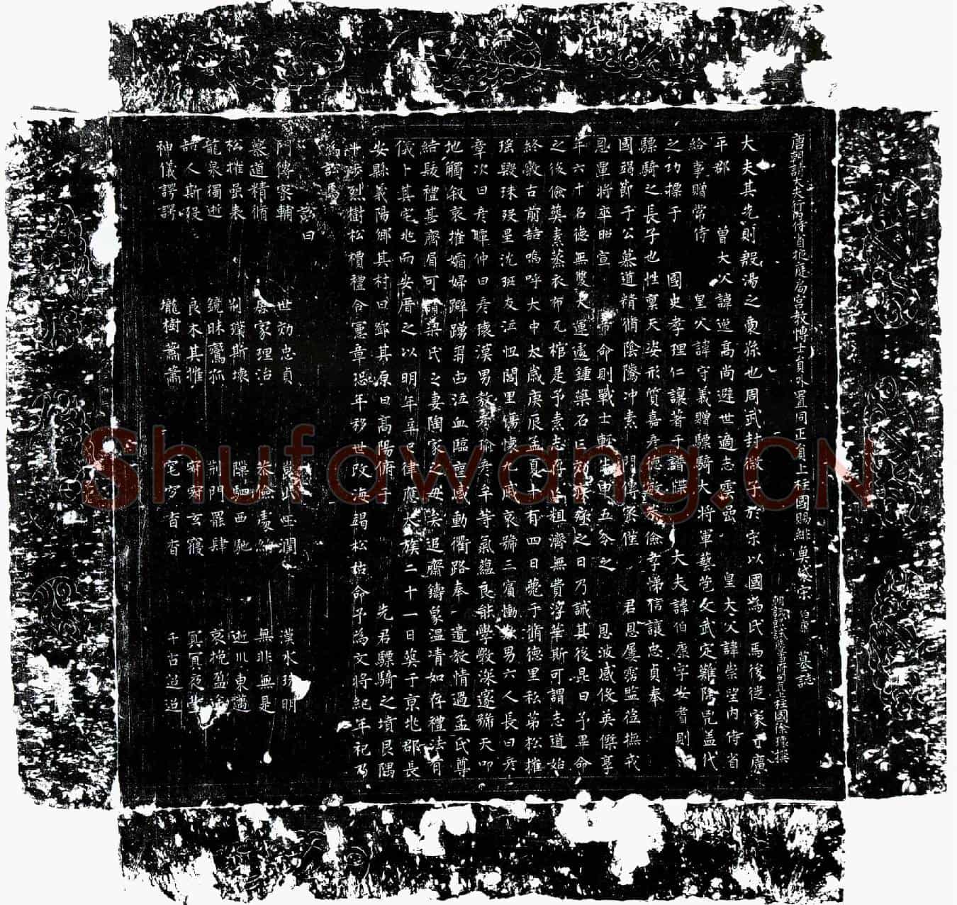 唐宋伯康墓誌(唐朝请大夫行内侍省掖庭局宫教博士员外置同正员上柱国赐绯鱼袋宋伯康墓誌)