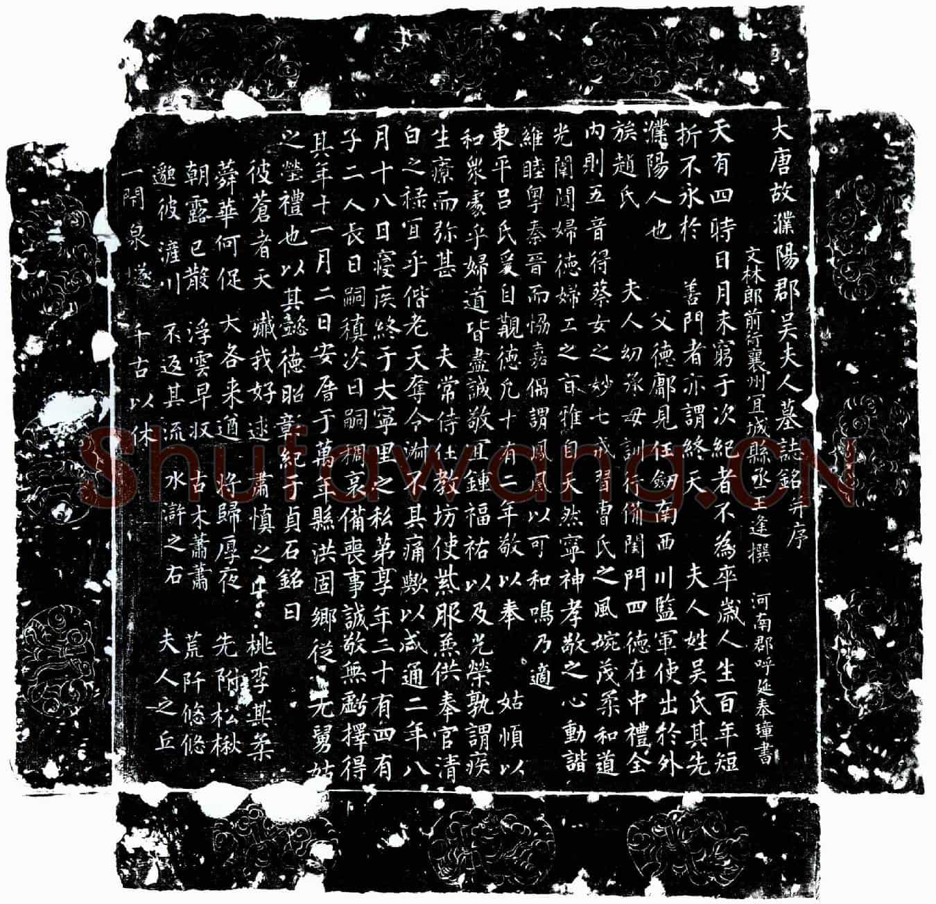 唐吕君妻吴氏墓誌(大唐故濮阳郡吴夫人墓誌铭并序)