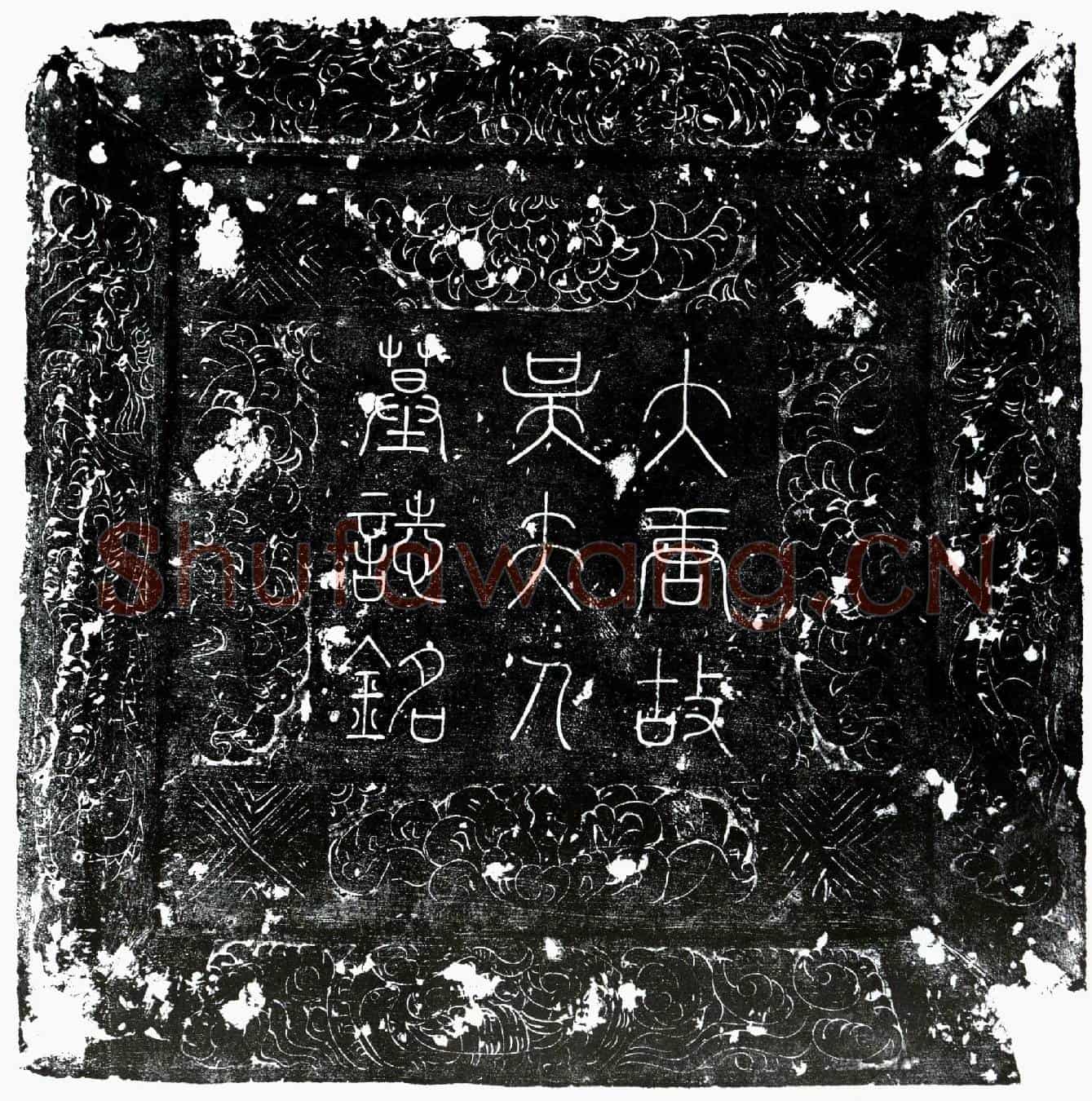 唐吕君妻吴氏墓誌(大唐故濮阳郡吴夫人墓誌铭并序)