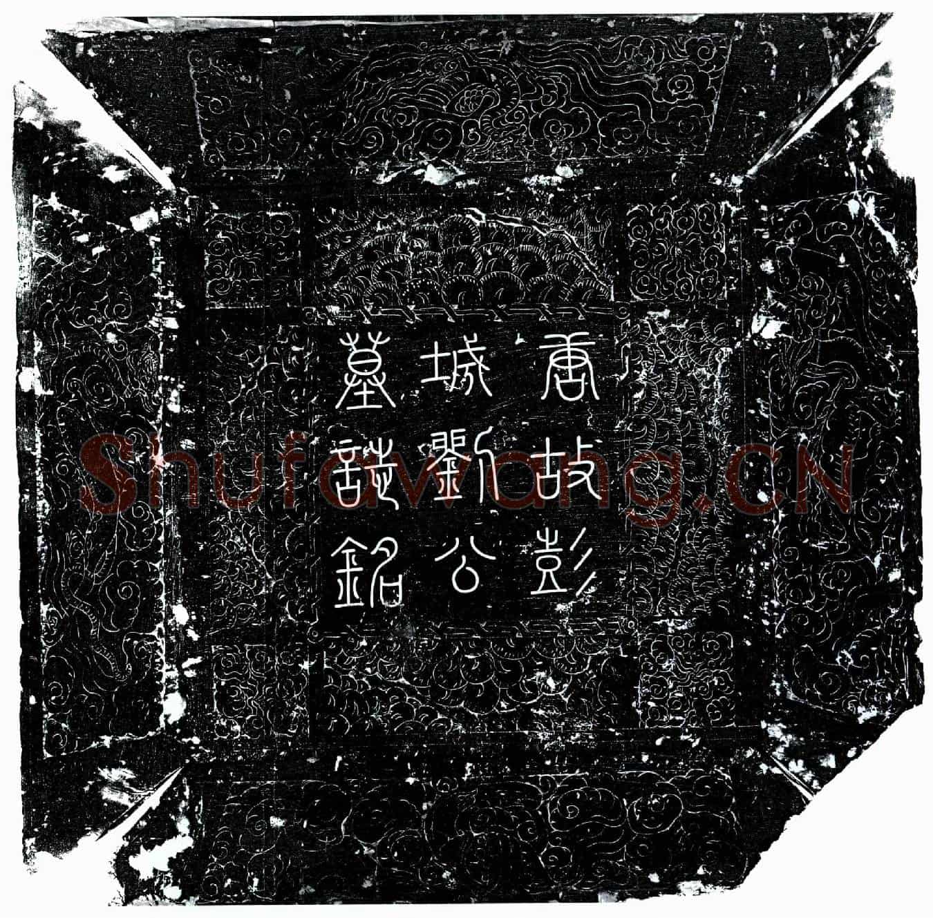 唐刘中礼墓誌(唐故河东监军使银青光禄大夫守左监门卫将军上柱国彭城县开国伯食邑七百户赐紫金鱼袋刘公墓誌铭并序)