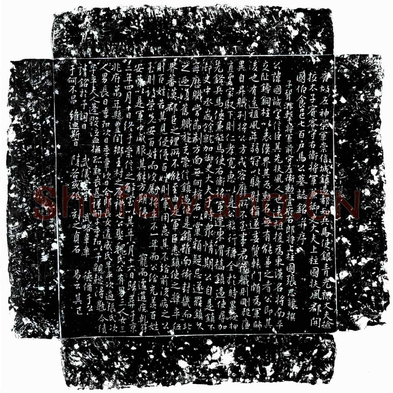 唐马国诚墓誌(唐故左神策军崇信城镇遏都知兵马使银青光禄大夫检校太子宾客守右卫将军兼御史大夫上柱国扶风郡开国伯食邑七百户马公墓誌铭并序)