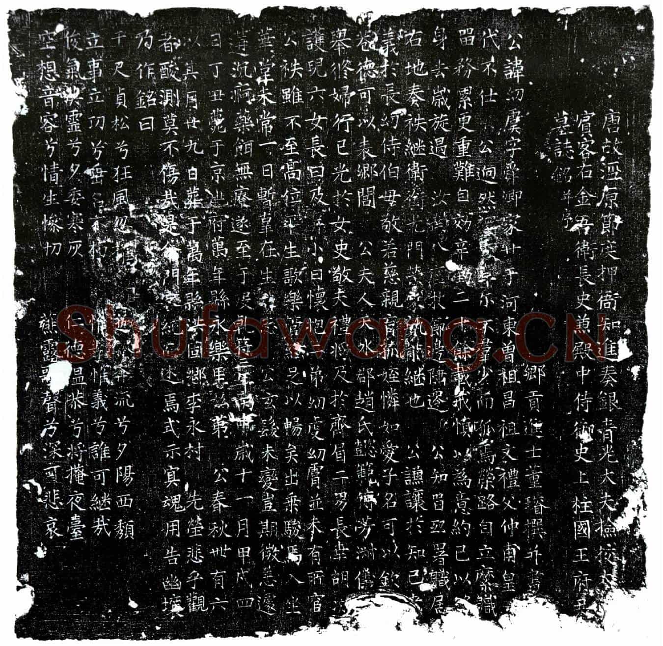 唐王幼虞墓誌(唐故泾原节度押衙知进奏银青光〈禄〉大夫检校太子宾客右金吾卫长史兼殿中侍御史上柱国王府君墓誌铭并序)