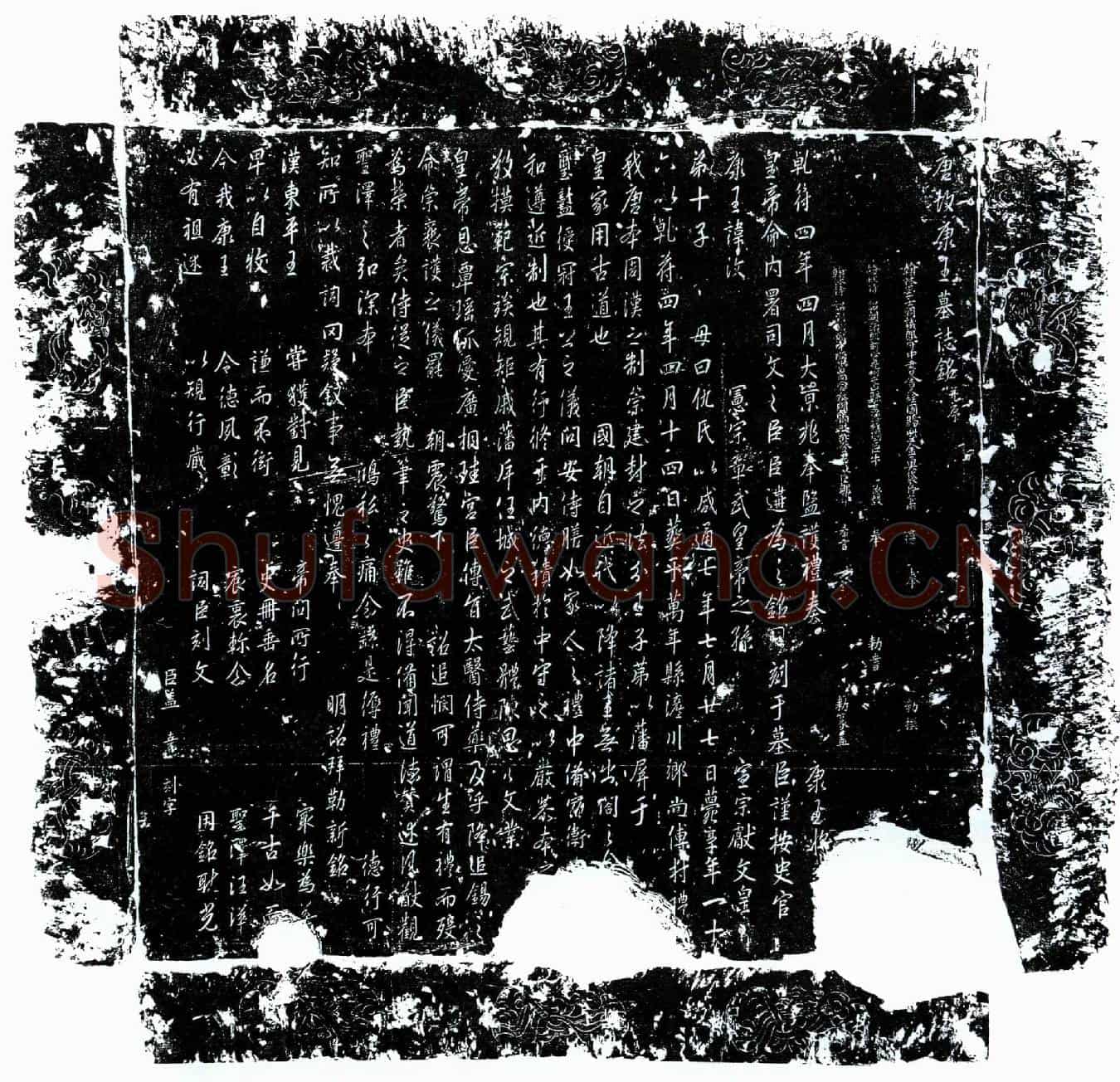 唐康王墓誌(唐故康王墓誌铭并序)
