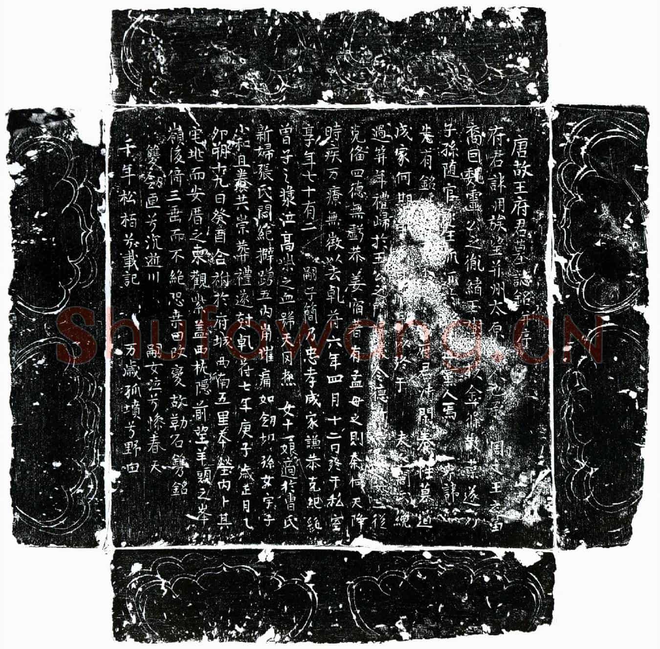 唐王用墓誌(唐故王府君墓誌铭并序)