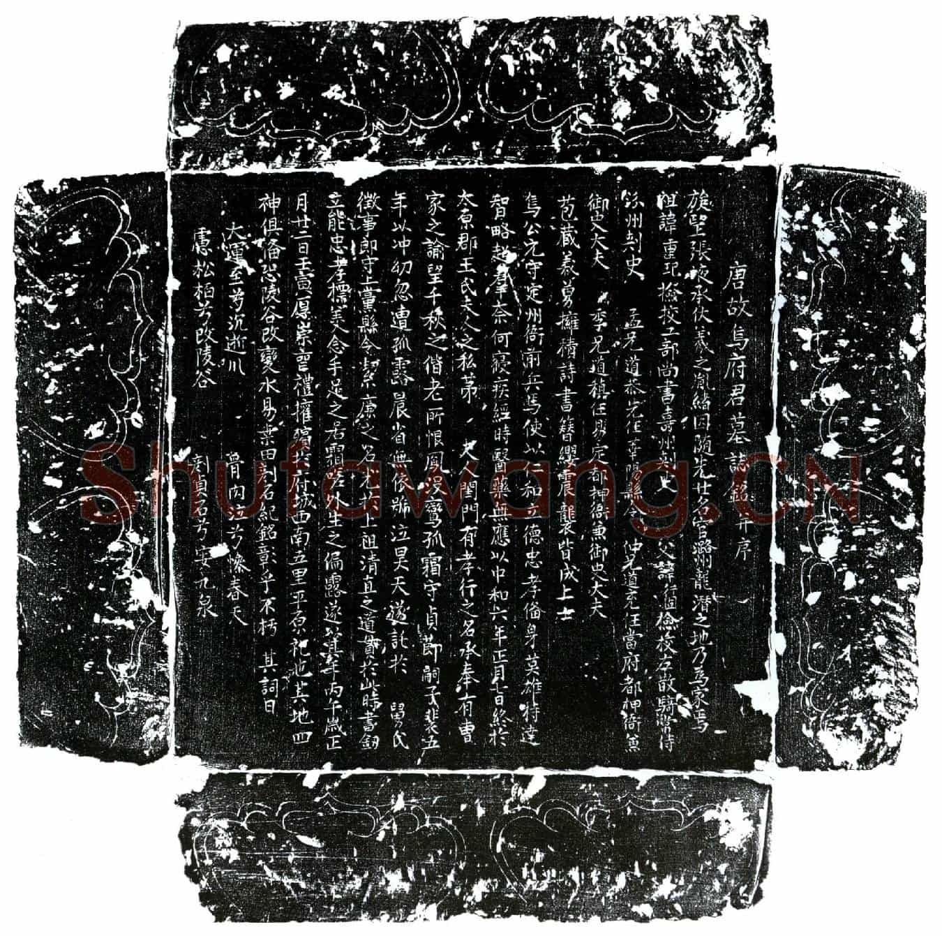 唐乌元守墓誌(唐故乌府君墓誌铭并序)