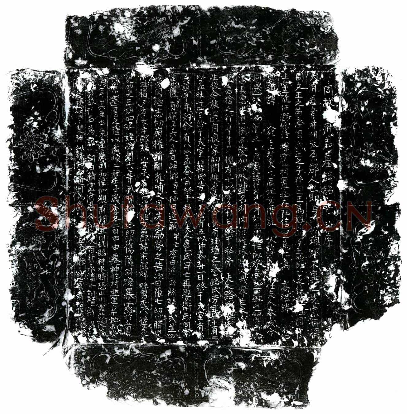 五代十国王行实墓誌(周故王府君墓鋕铭记并序)