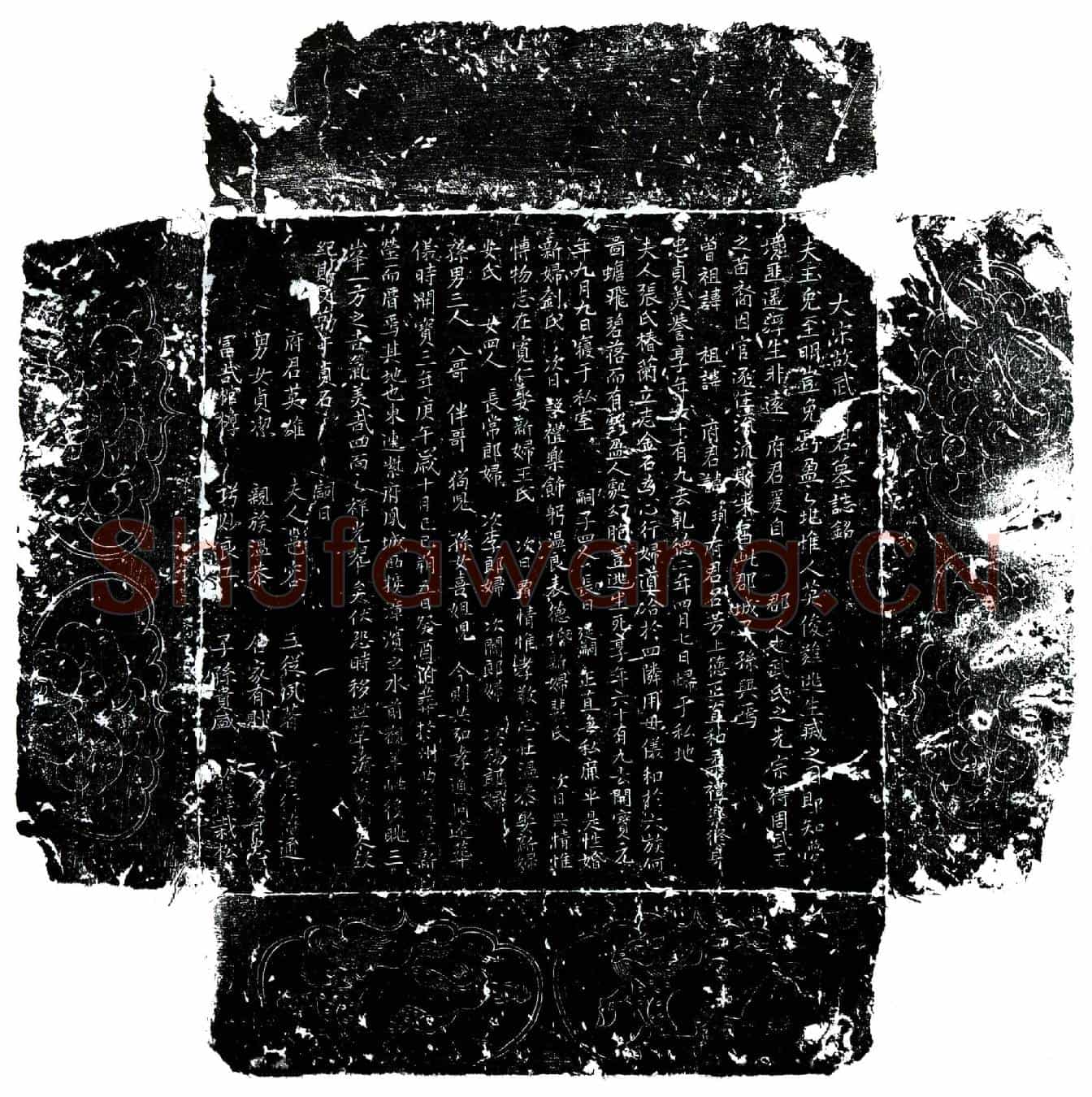 北宋武珣、武珣妻张氏墓誌(大宋故武府君墓誌铭)