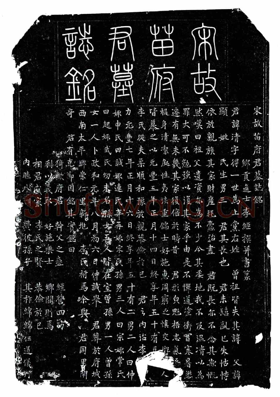 北宋苗清、苗清妻李氏墓誌(宋故苗府君墓誌铭)