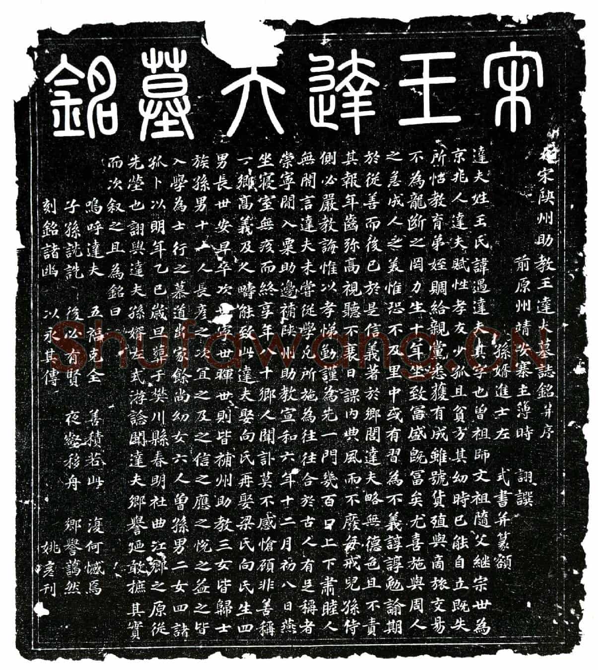 北宋王遇墓誌(大宋陕州助教王达夫墓誌铭并序)