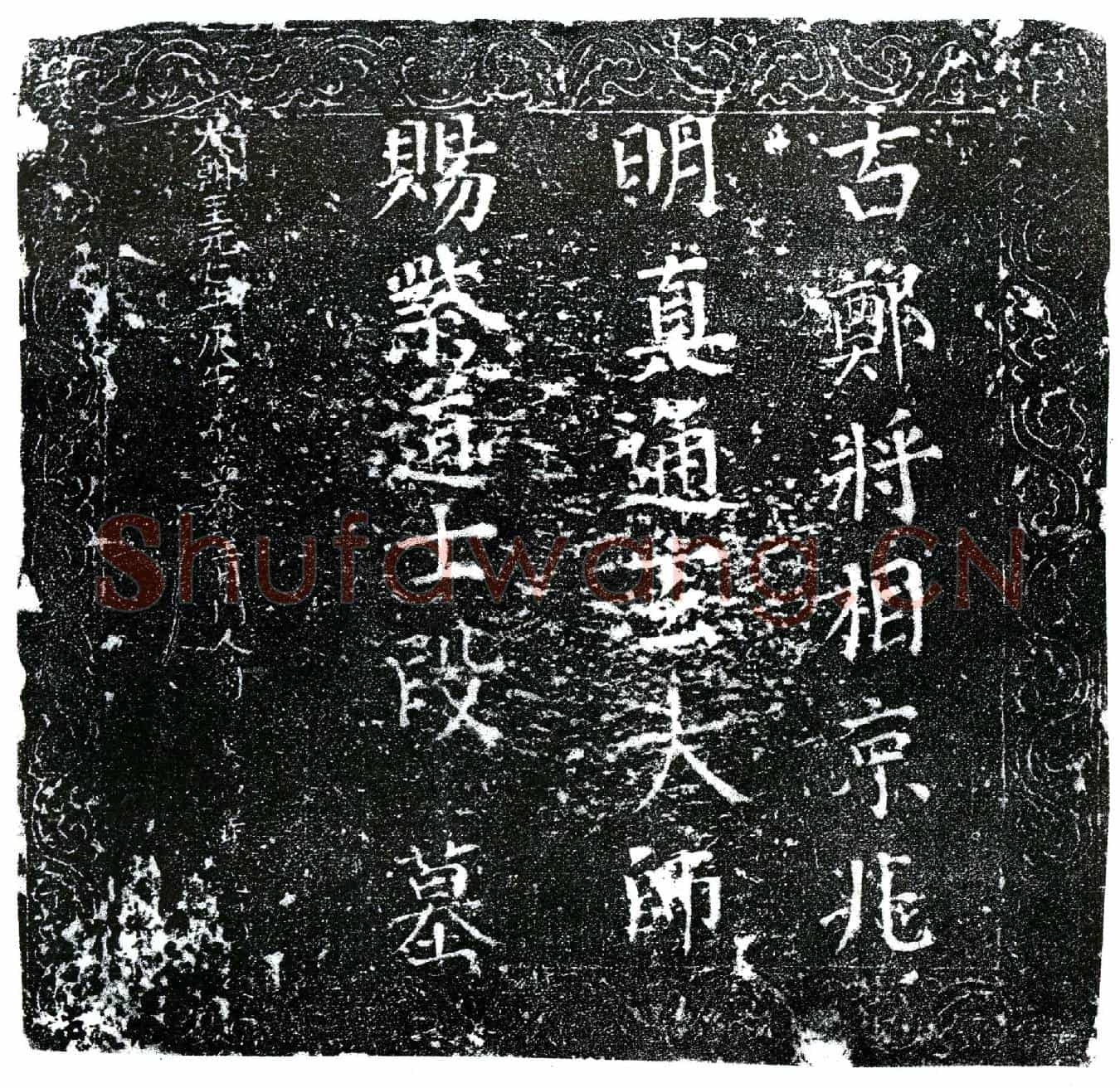 元通玄大师墓誌