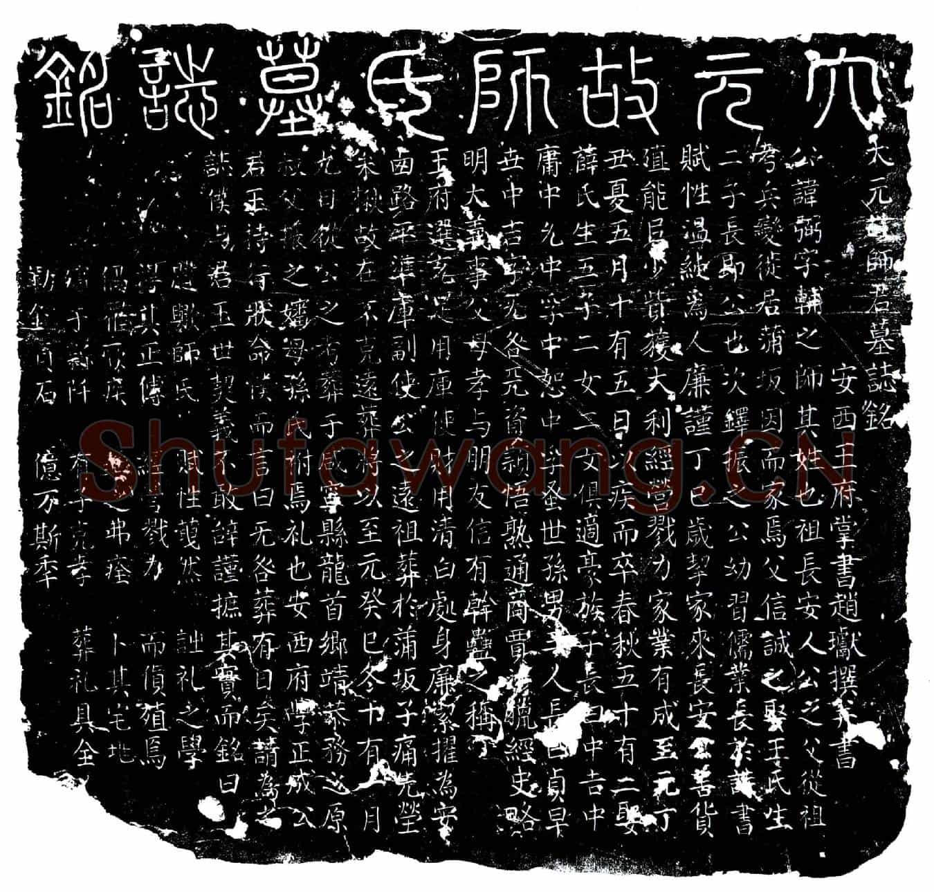 元师弼墓誌(大元故师君墓誌铭)