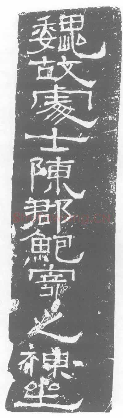 三国鲍寄墓誌