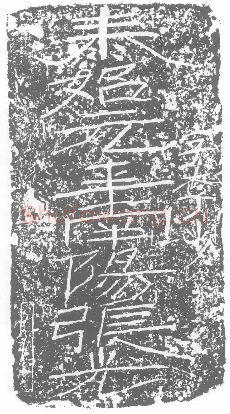 西晋张光墓誌