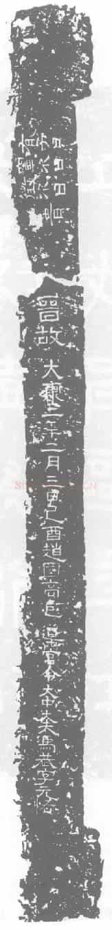 西晋冯恭墓誌