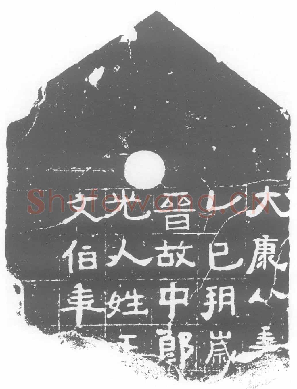 西晋王君墓誌
