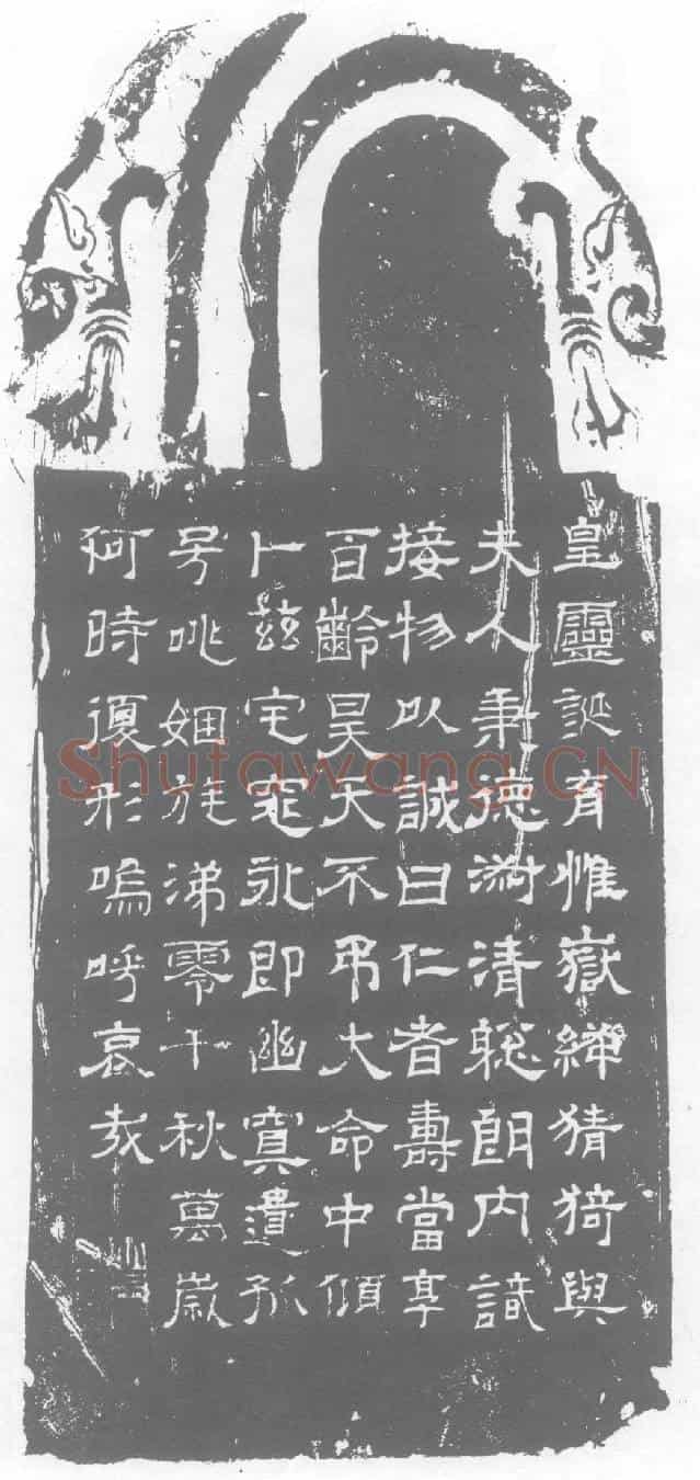 西晋菅洛墓誌