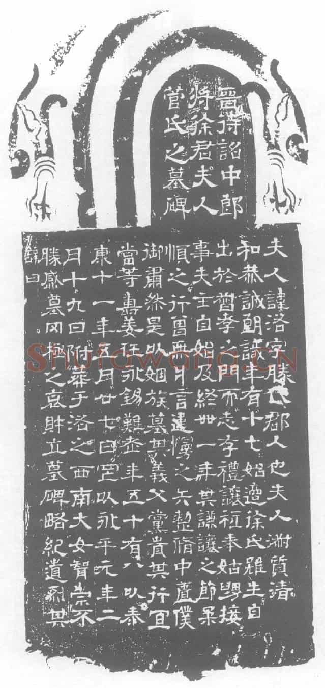 西晋菅洛墓誌