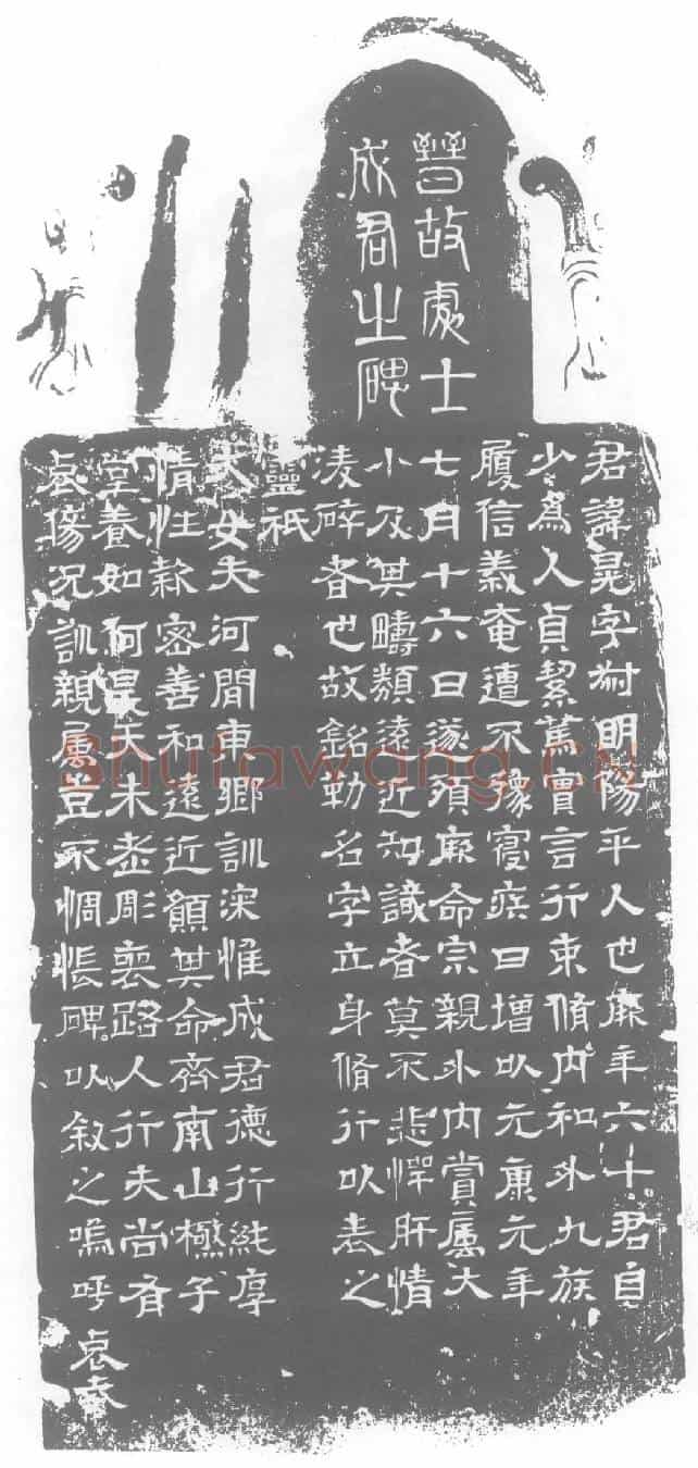 西晋成晃墓誌