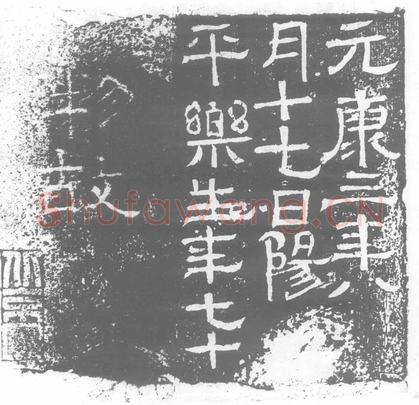 西晋乐生墓誌