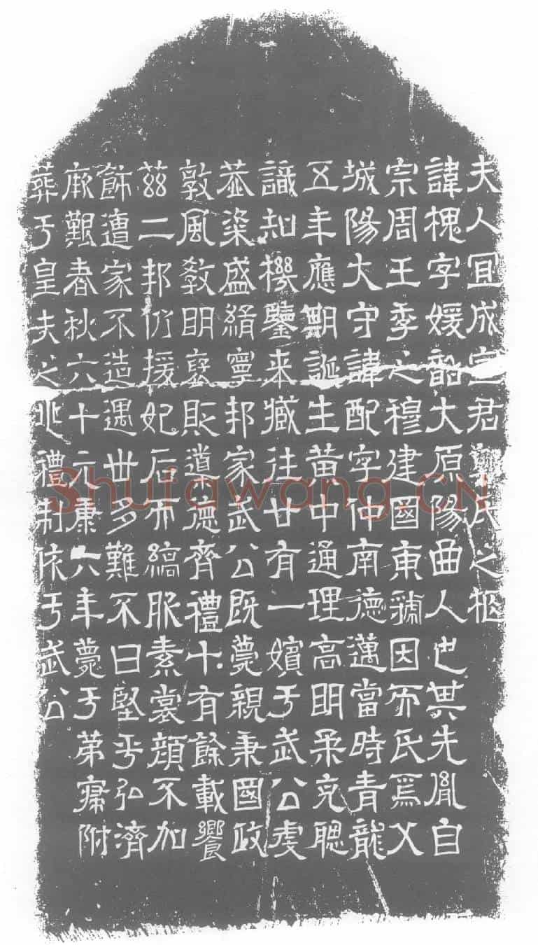 西晋郭槐墓誌(夫人宜成宣君郭氏之柩)