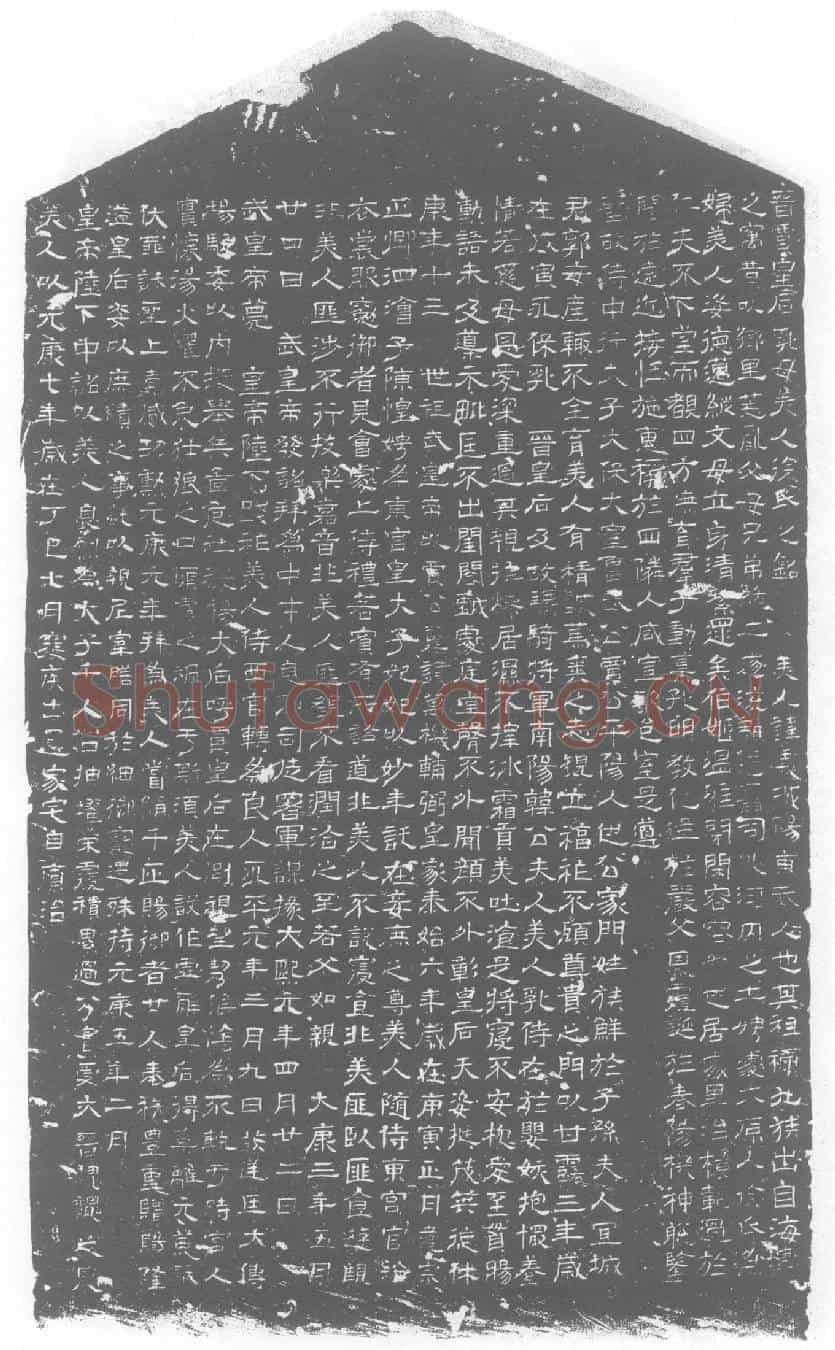 西晋徐义墓誌(晋贾皇后乳母美人徐氏之铭)